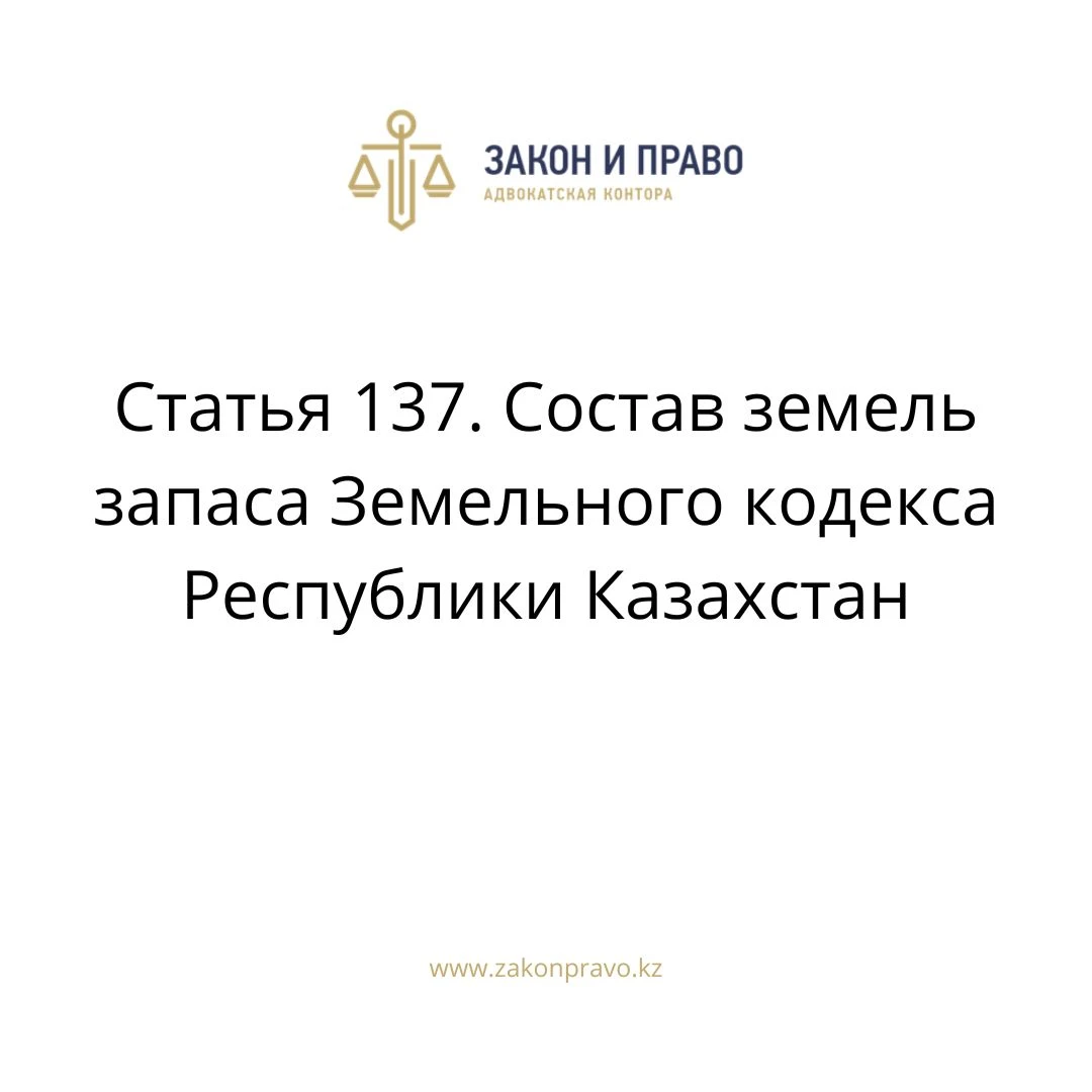 Article 137. Composition of reserve lands of the Land Code of the ...