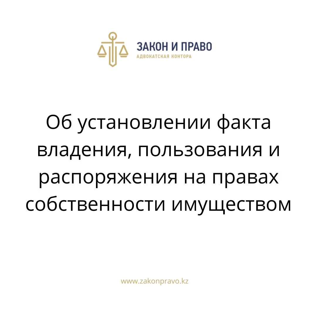 Об установлении факта владения, пользования и распоряжения на правах  собственности имуществом