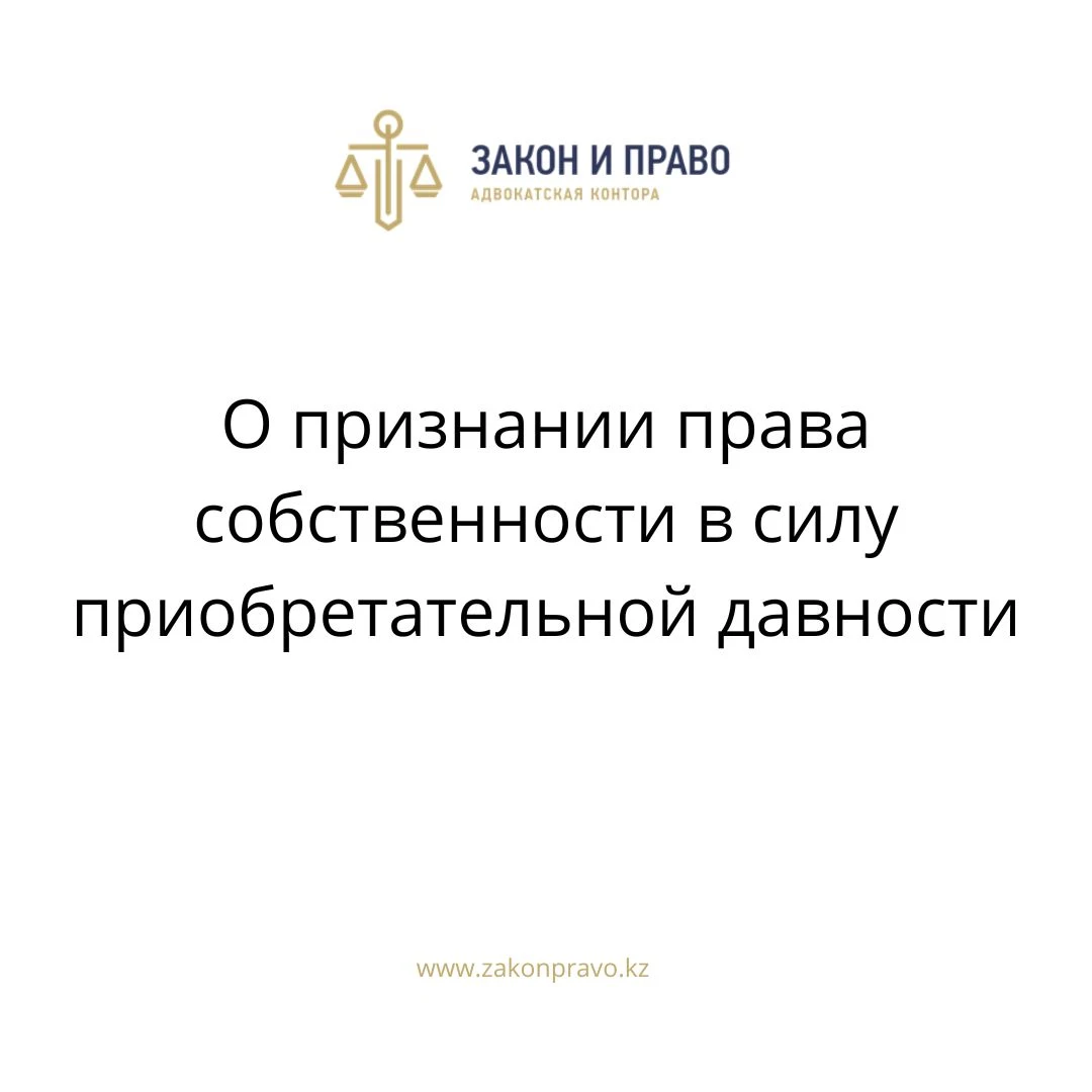 О признании права собственности в силу приобретательной давности