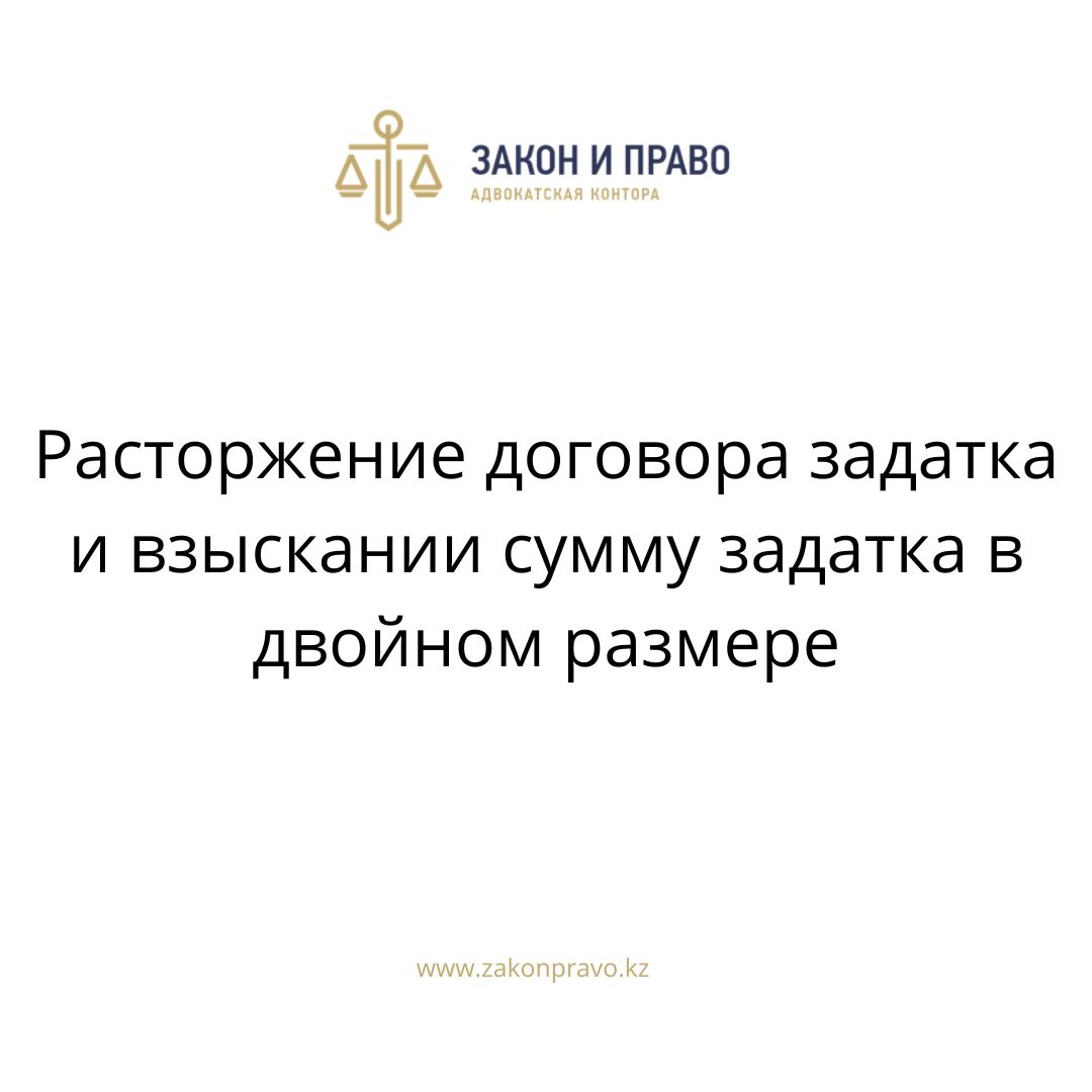 Расторжение договора задатка и взыскании сумму задатка в двойном размере