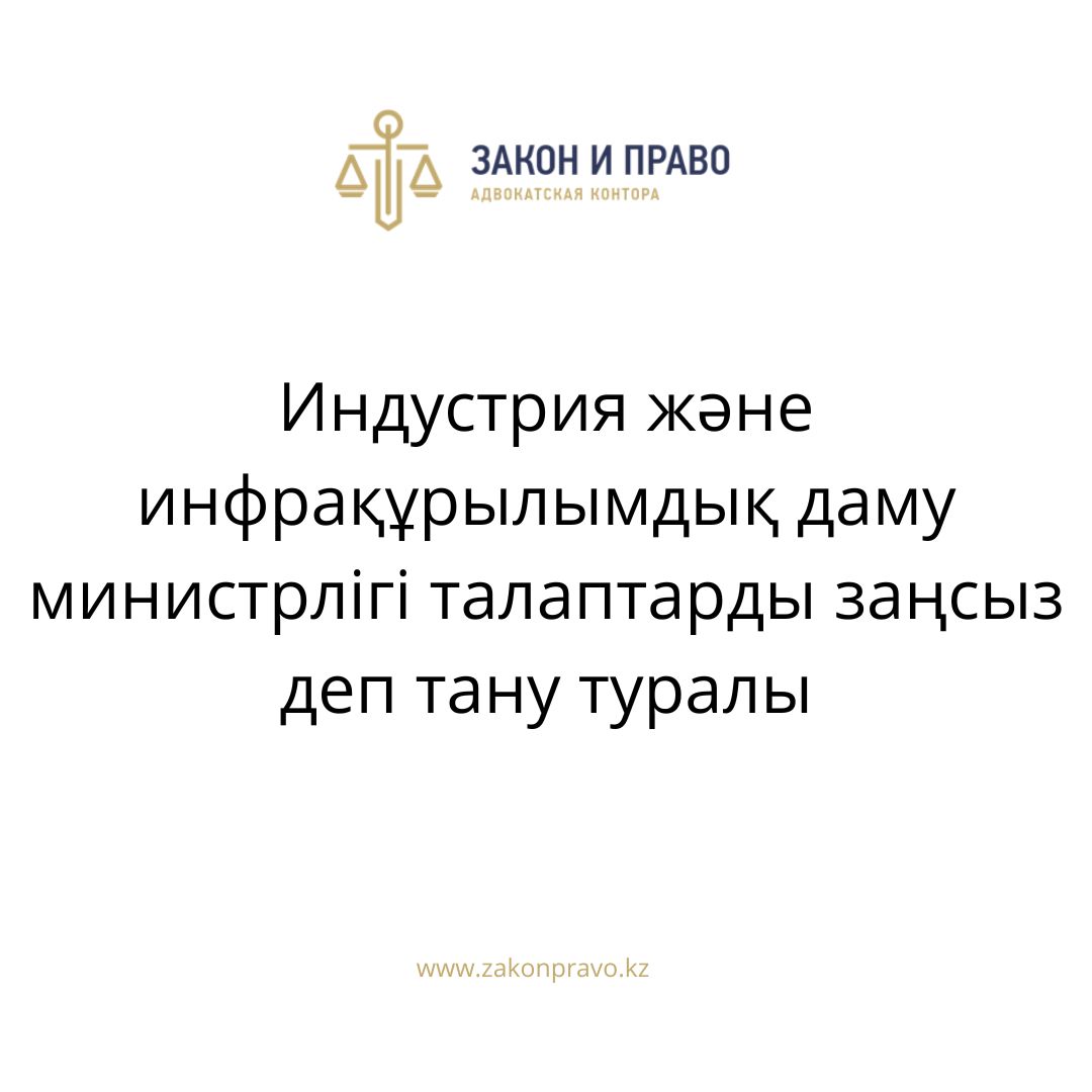 Индустрия және инфрақұрылымдық даму министрлігі талаптарды заңсыз деп тану туралы