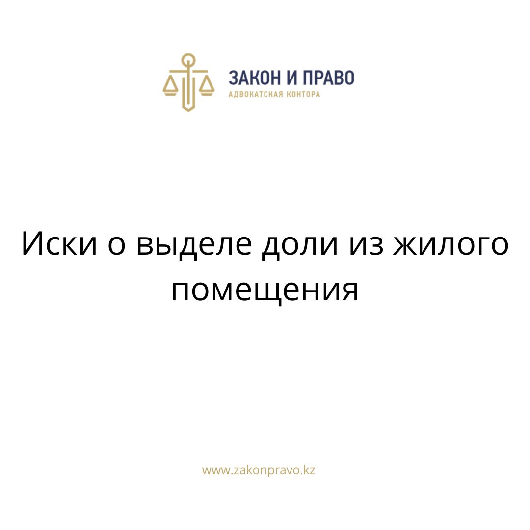 Иски о выделе доли из жилого помещения