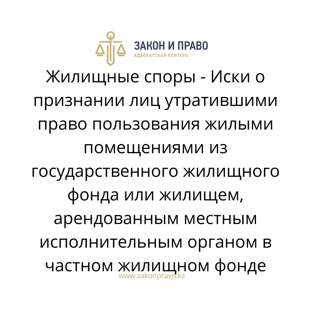 Жилищные споры - Иски о признании лиц утратившими право пользования жилыми  помещениями из государственного жилищного фонда или жилищем, арендованным  местным исполнительным органом в частном жилищном фонде