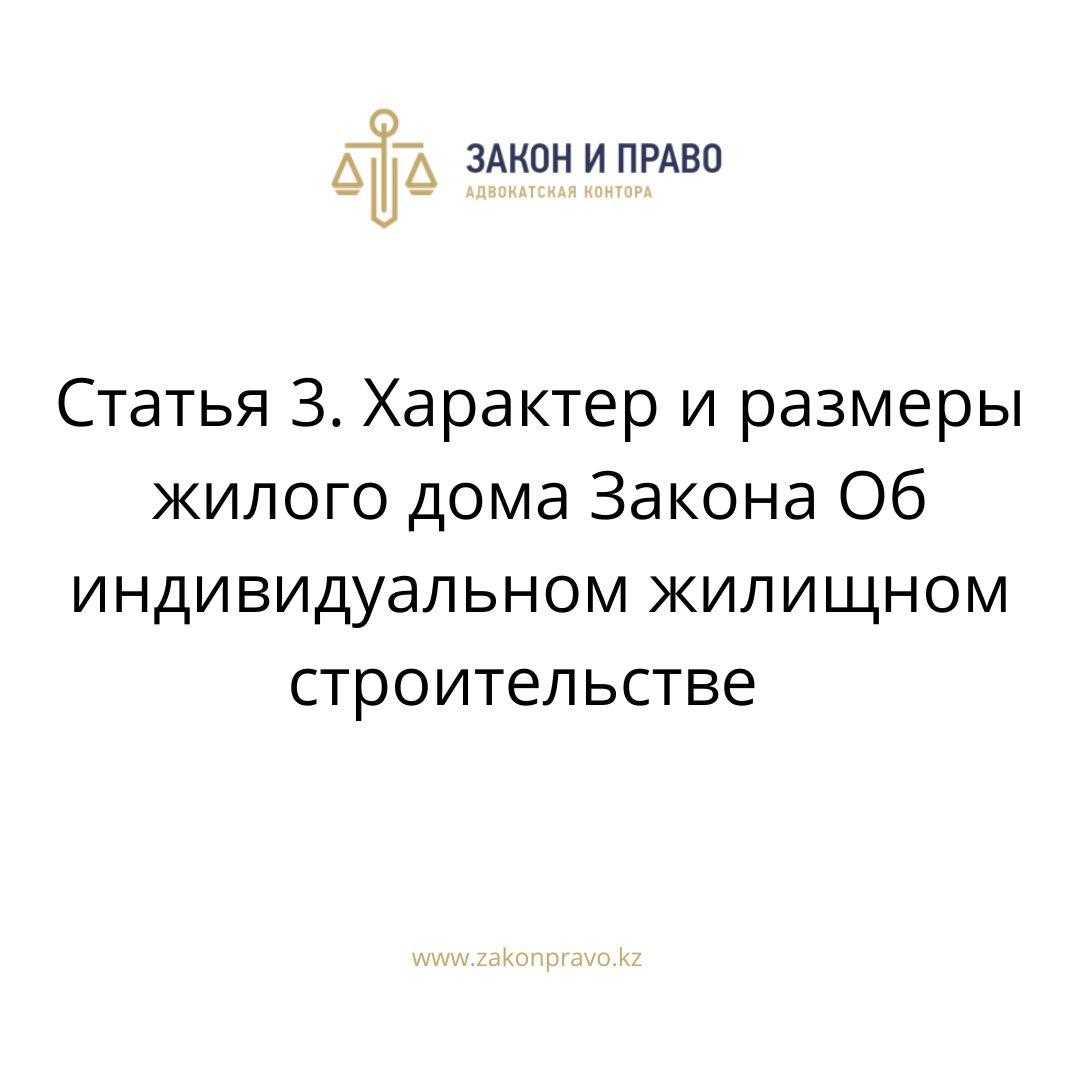 Статья 3. Характер и размеры жилого дома Закона Об индивидуальном жилищном  строительстве