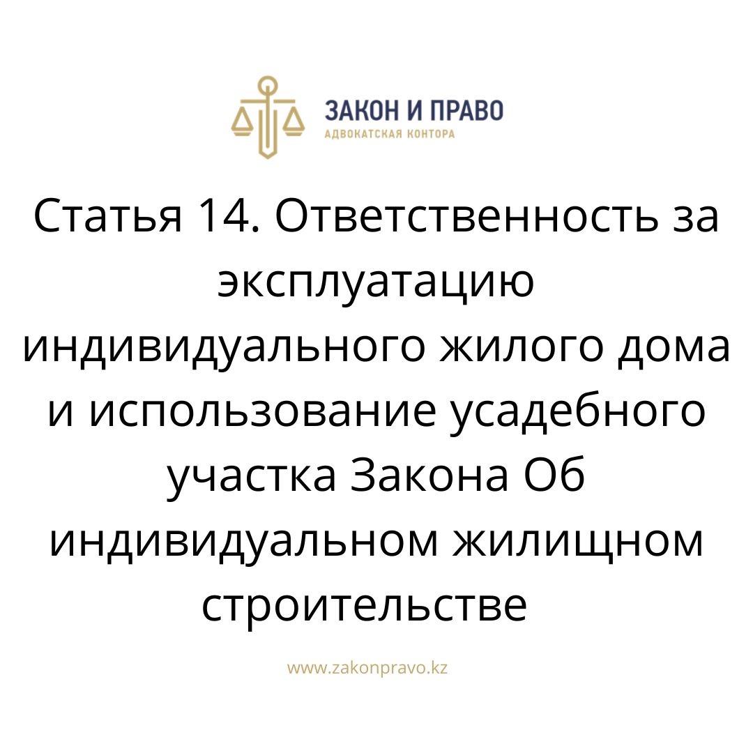 Статья 14. Ответственность за эксплуатацию индивидуального жилого дома и  использование усадебного участка Закона Об индивидуальном жилищном  строительстве