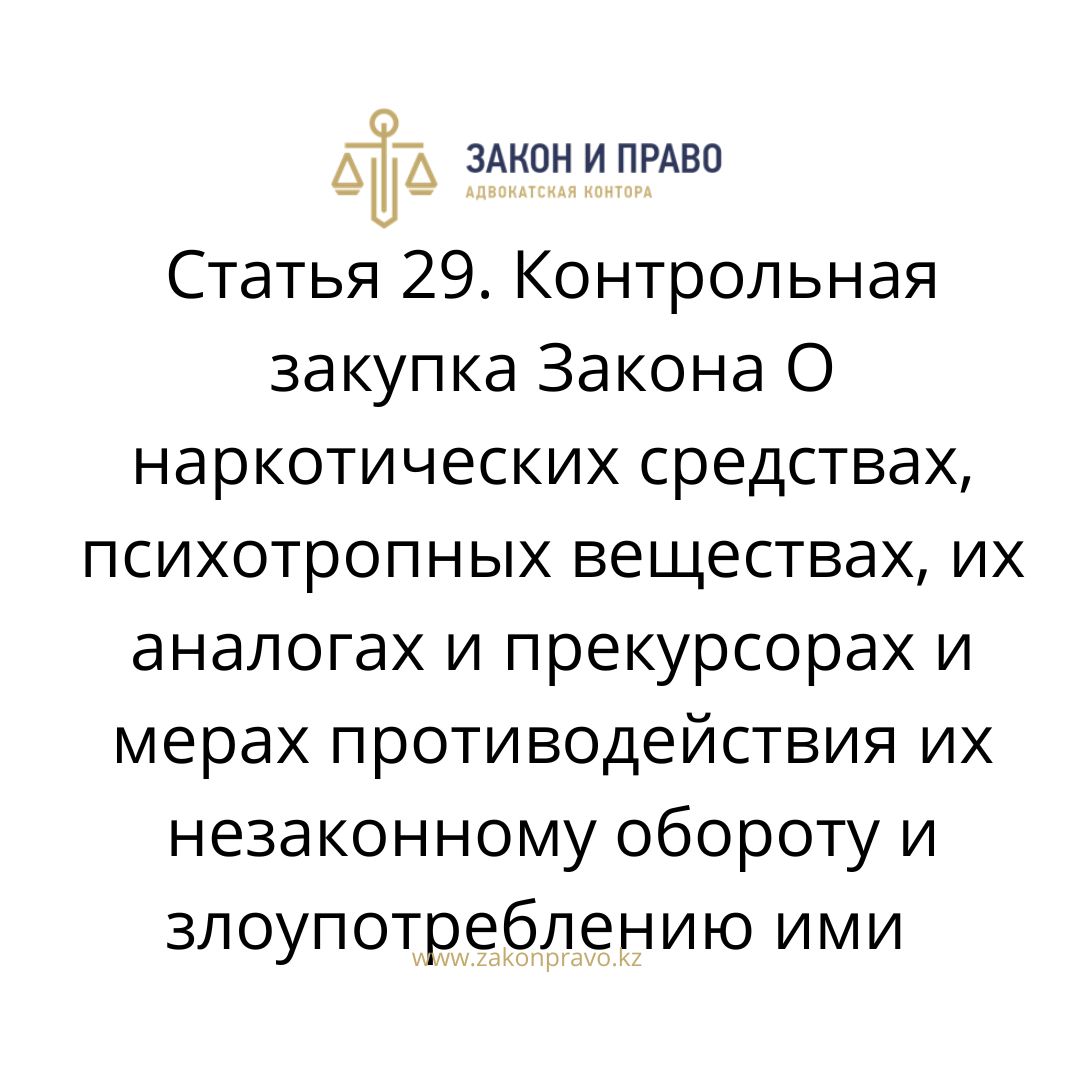 Article 29. Control purchase of the Law on Narcotic Drugs, Psychotropic ...