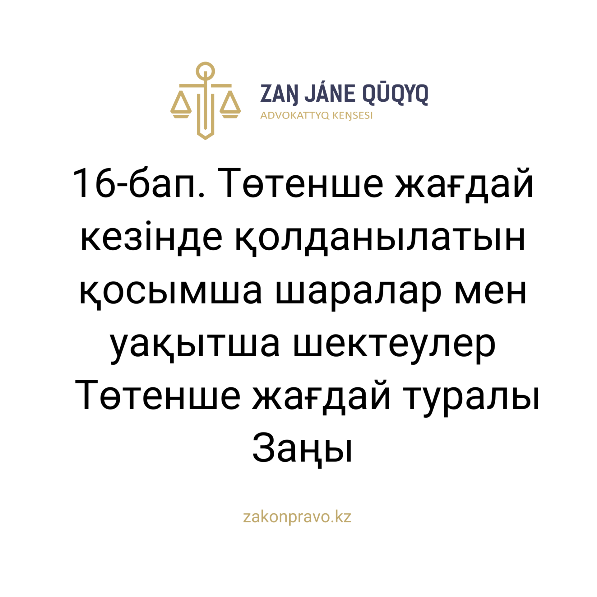 АMANAT партиясы және Заң және Құқық адвокаттық кеңсесінің серіктестігі аясында елге тегін заң көмегі көрсетілді