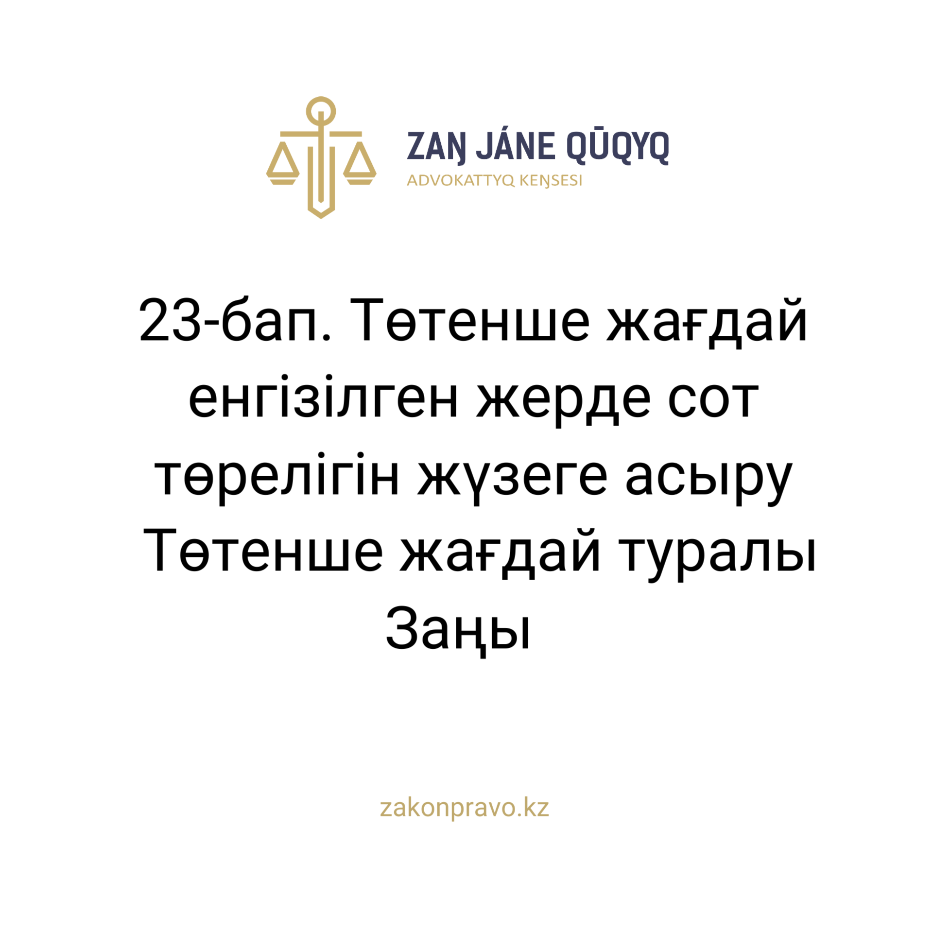 АMANAT партиясы және Заң және Құқық адвокаттық кеңсесінің серіктестігі аясында елге тегін заң көмегі көрсетілді