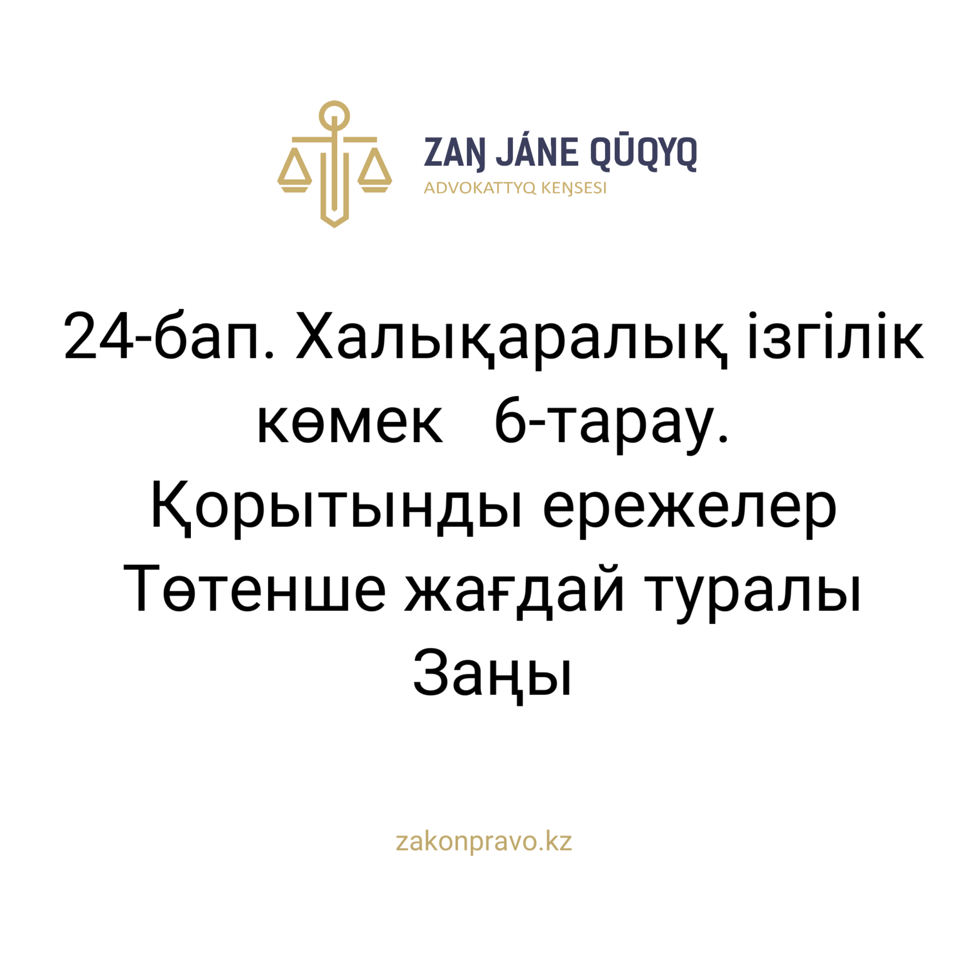 АMANAT партиясы және Заң және Құқық адвокаттық кеңсесінің серіктестігі аясында елге тегін заң көмегі көрсетілді