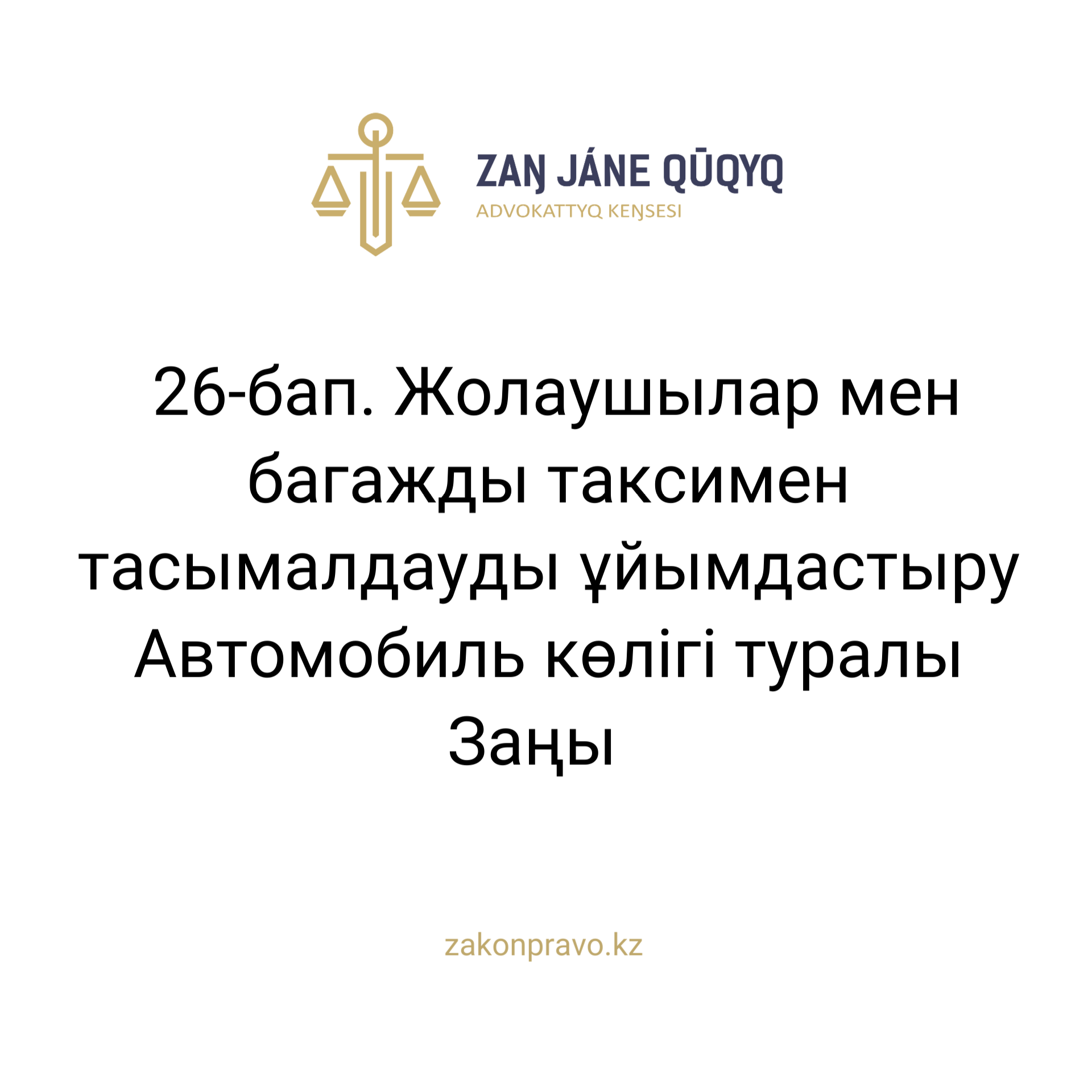 АMANAT партиясы және Заң және Құқық адвокаттық кеңсесінің серіктестігі аясында елге тегін заң көмегі көрсетілді