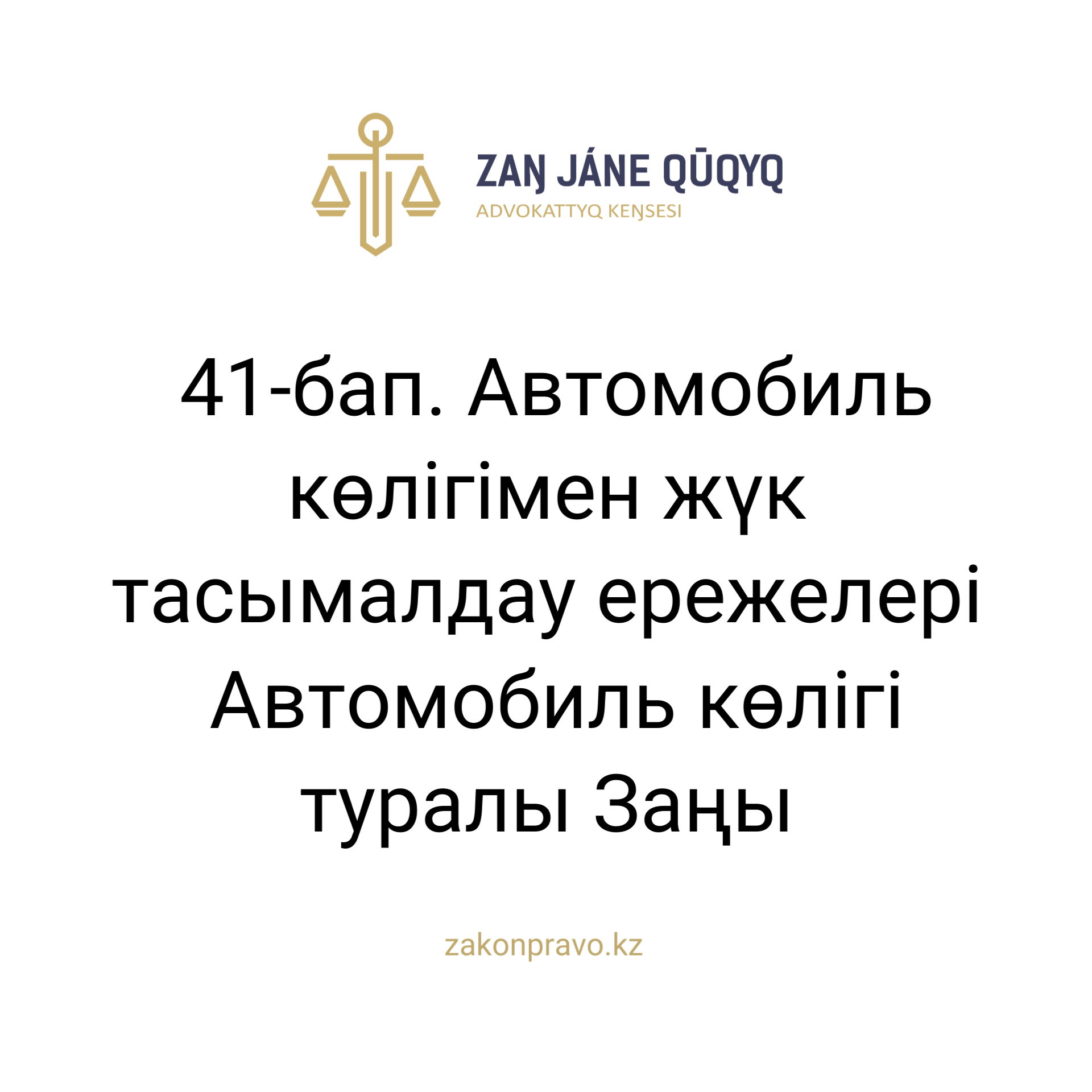 АMANAT партиясы және Заң және Құқық адвокаттық кеңсесінің серіктестігі аясында елге тегін заң көмегі көрсетілді