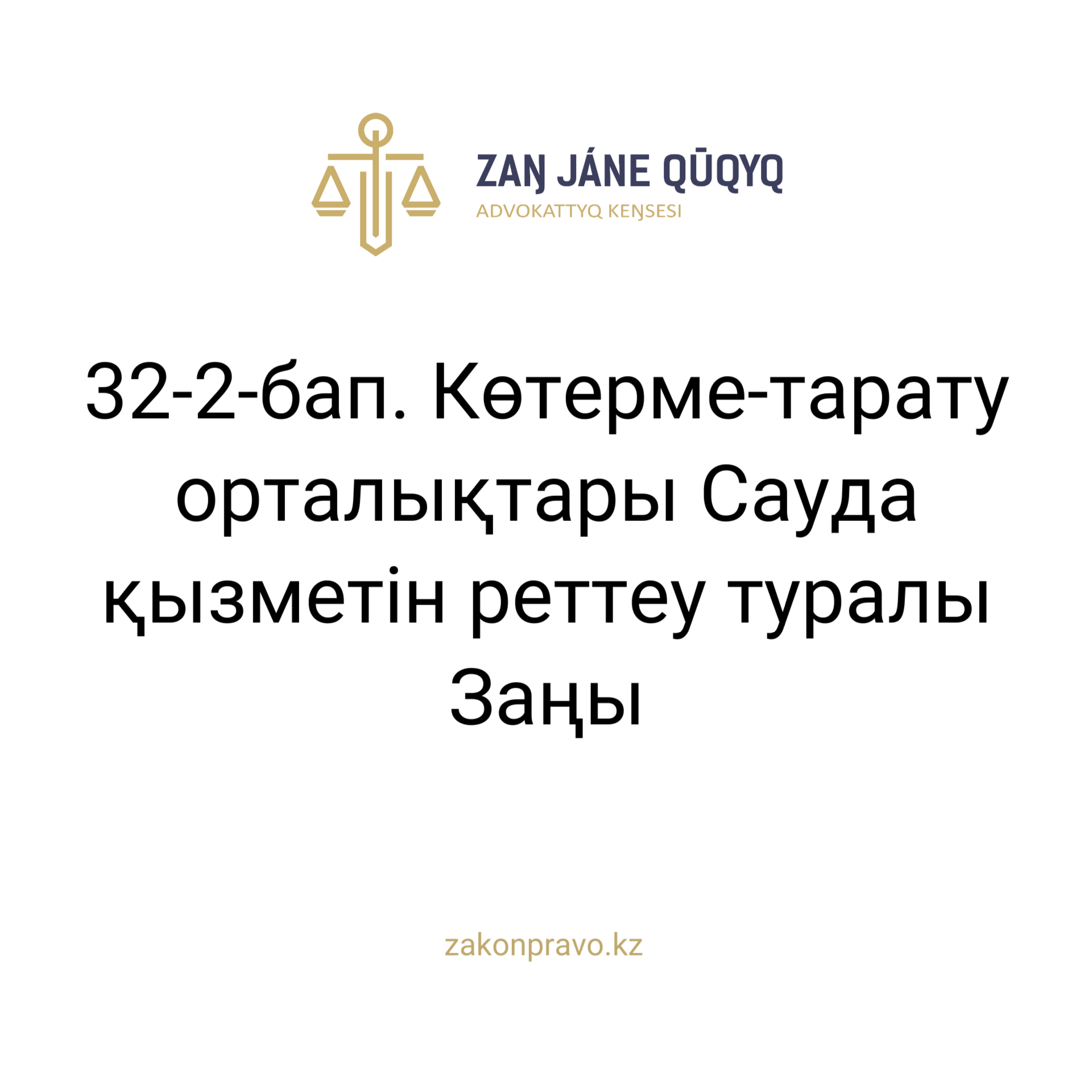 АMANAT партиясы және Заң және Құқық адвокаттық кеңсесінің серіктестігі аясында елге тегін заң көмегі көрсетілді