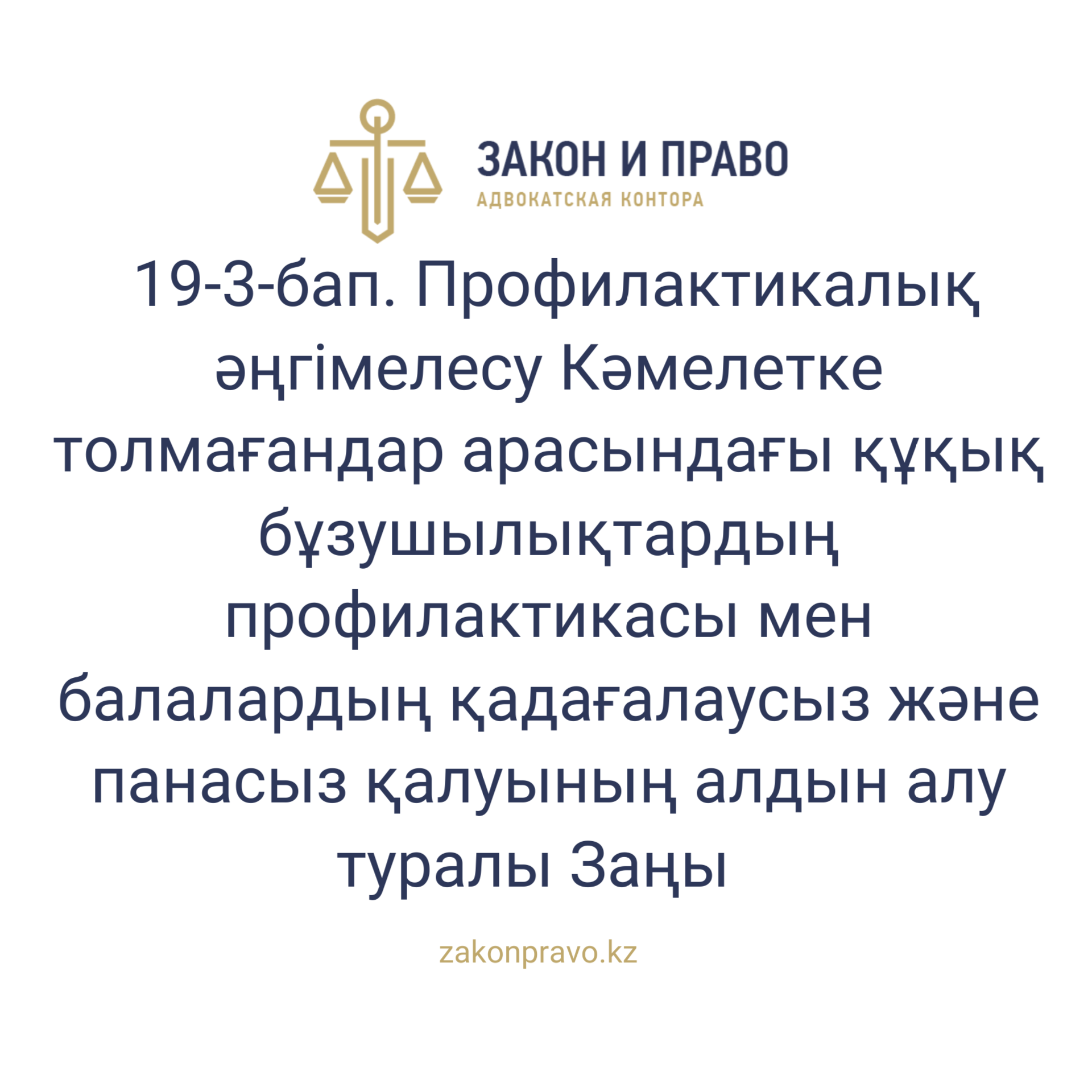 АMANAT партиясы және Заң және Құқық адвокаттық кеңсесінің серіктестігі аясында елге тегін заң көмегі көрсетілді