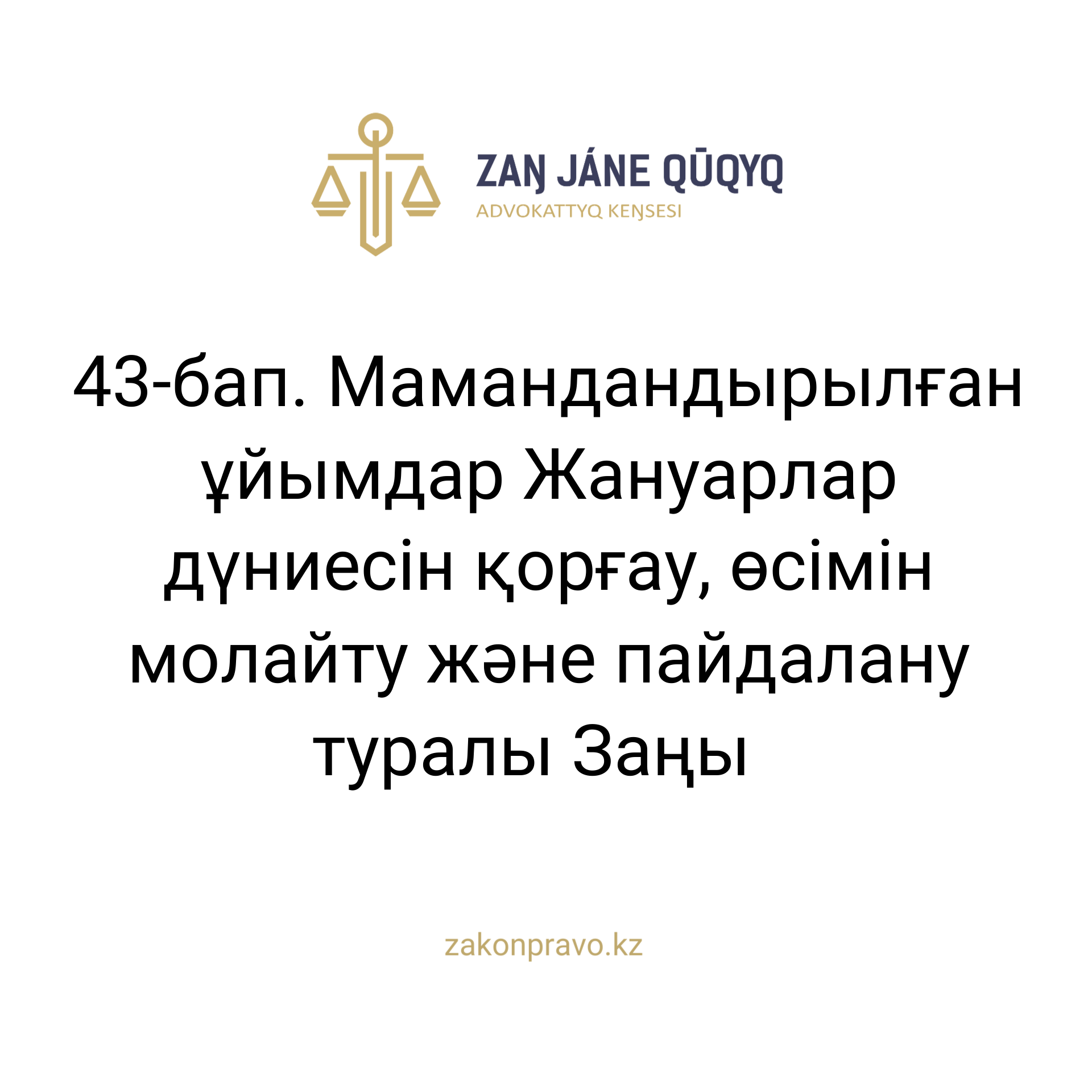 АMANAT партиясы және Заң және Құқық адвокаттық кеңсесінің серіктестігі аясында елге тегін заң көмегі көрсетілді