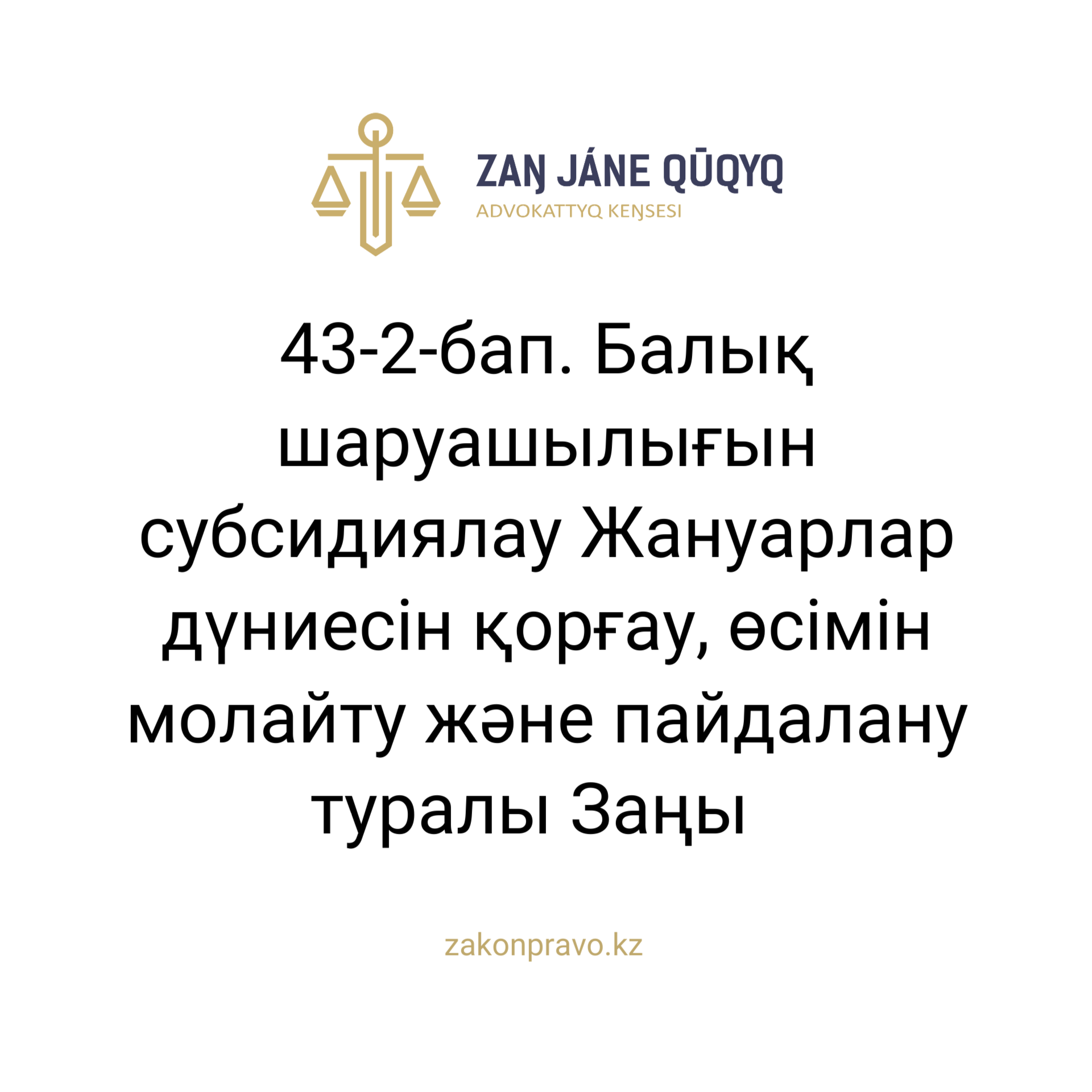 АMANAT партиясы және Заң және Құқық адвокаттық кеңсесінің серіктестігі аясында елге тегін заң көмегі көрсетілді