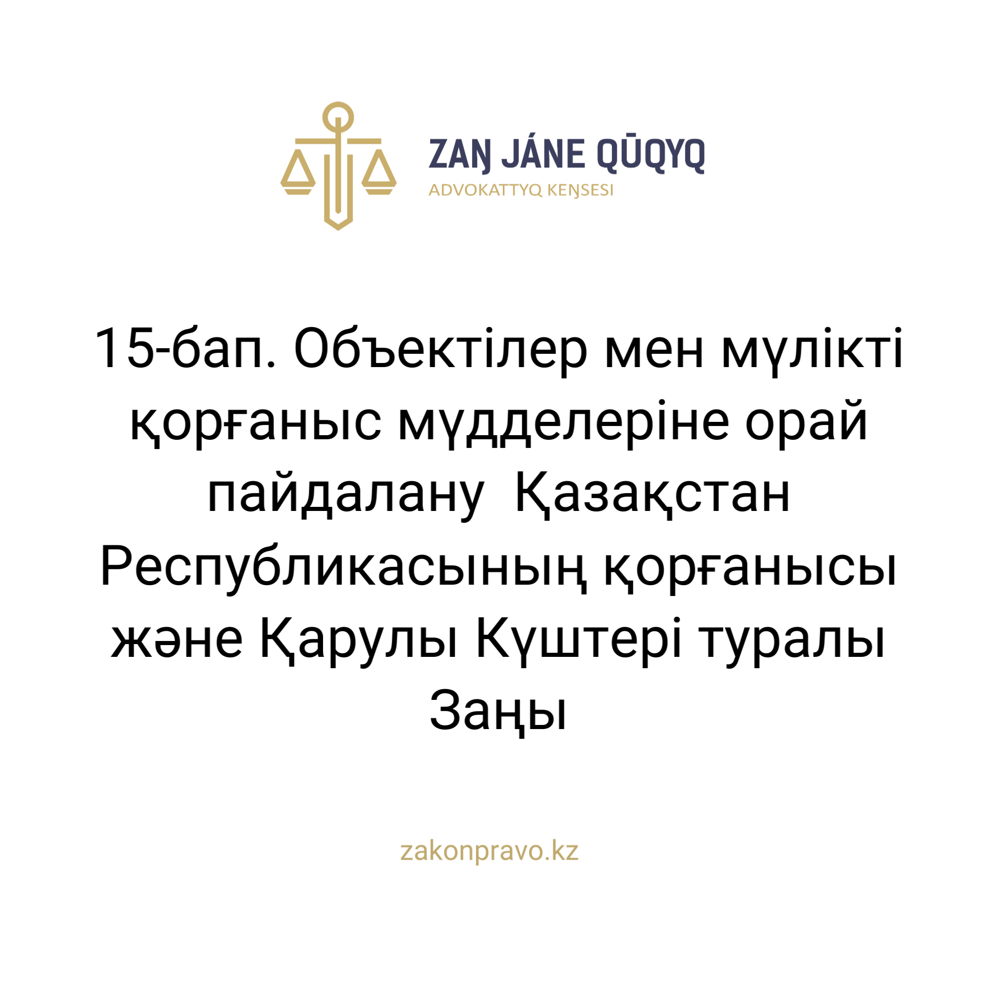 АMANAT партиясы және Заң және Құқық адвокаттық кеңсесінің серіктестігі аясында елге тегін заң көмегі көрсетілді