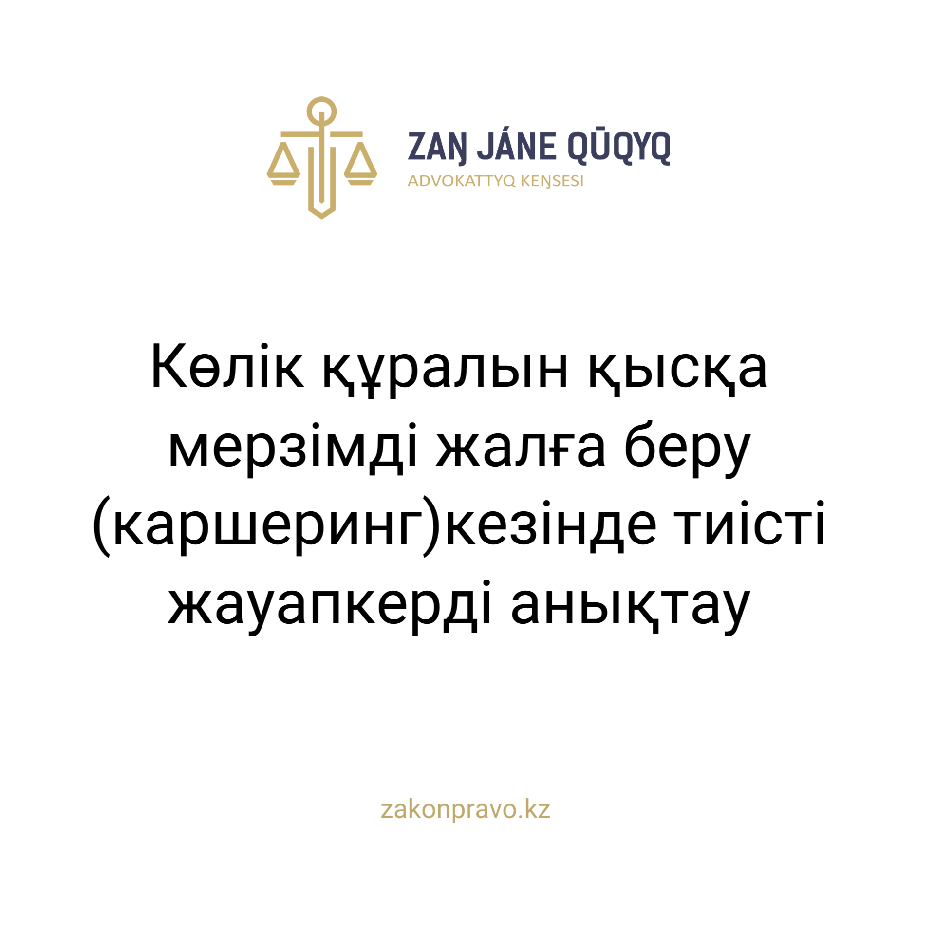 АMANAT партиясы және Заң және Құқық адвокаттық кеңсесінің серіктестігі аясында елге тегін заң көмегі көрсетілді