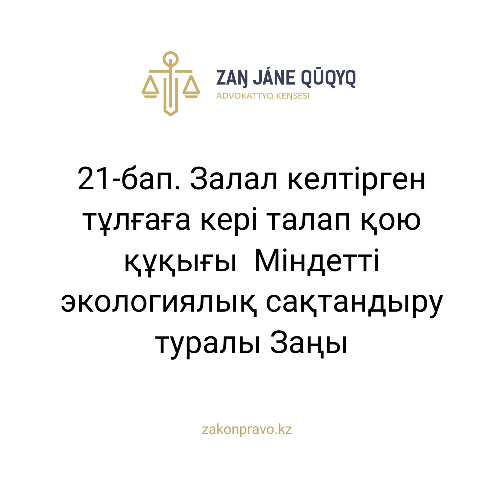 АMANAT партиясы және Заң және Құқық адвокаттық кеңсесінің серіктестігі аясында елге тегін заң көмегі көрсетілді