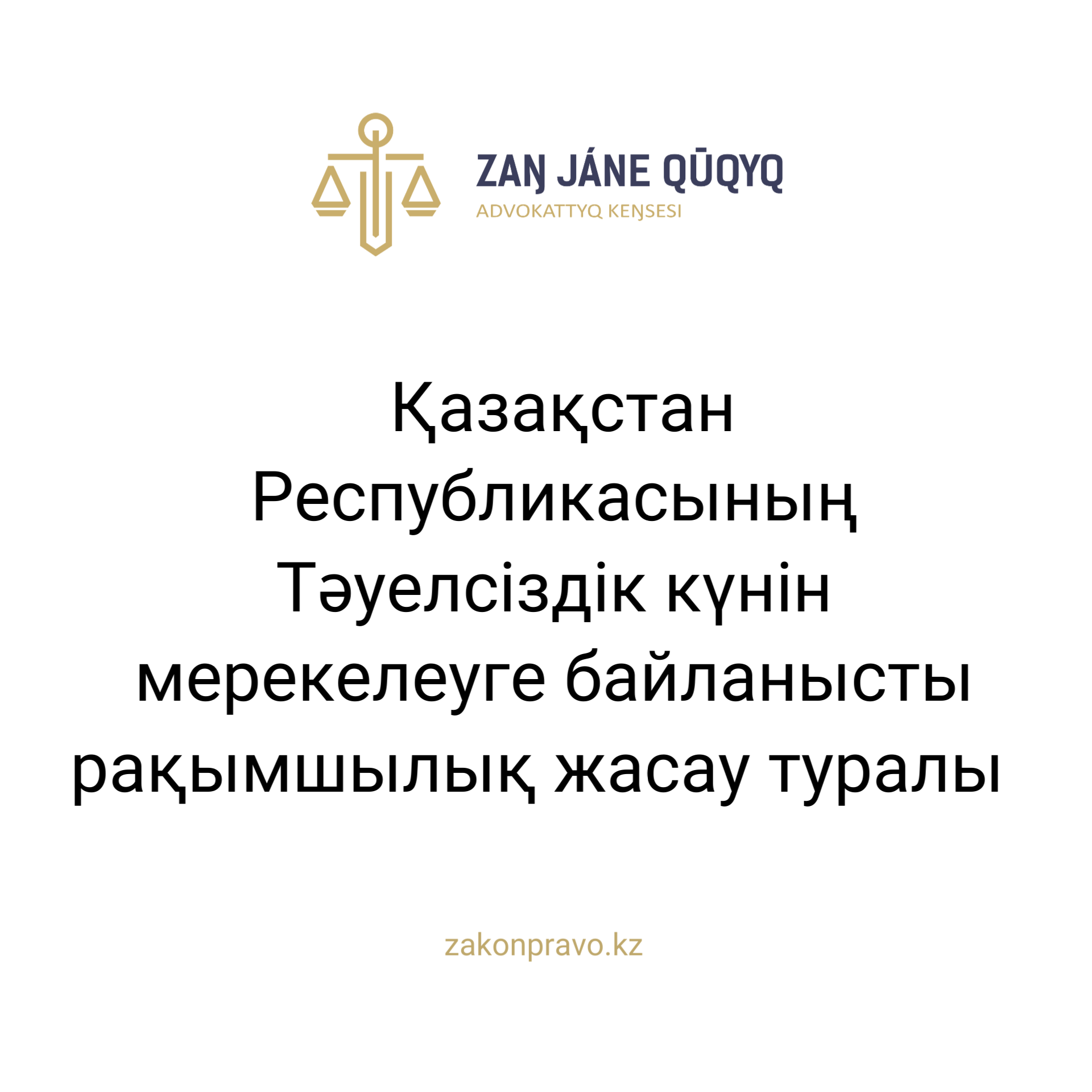 АMANAT партиясы және Заң және Құқық адвокаттық кеңсесінің серіктестігі аясында елге тегін заң көмегі көрсетілді