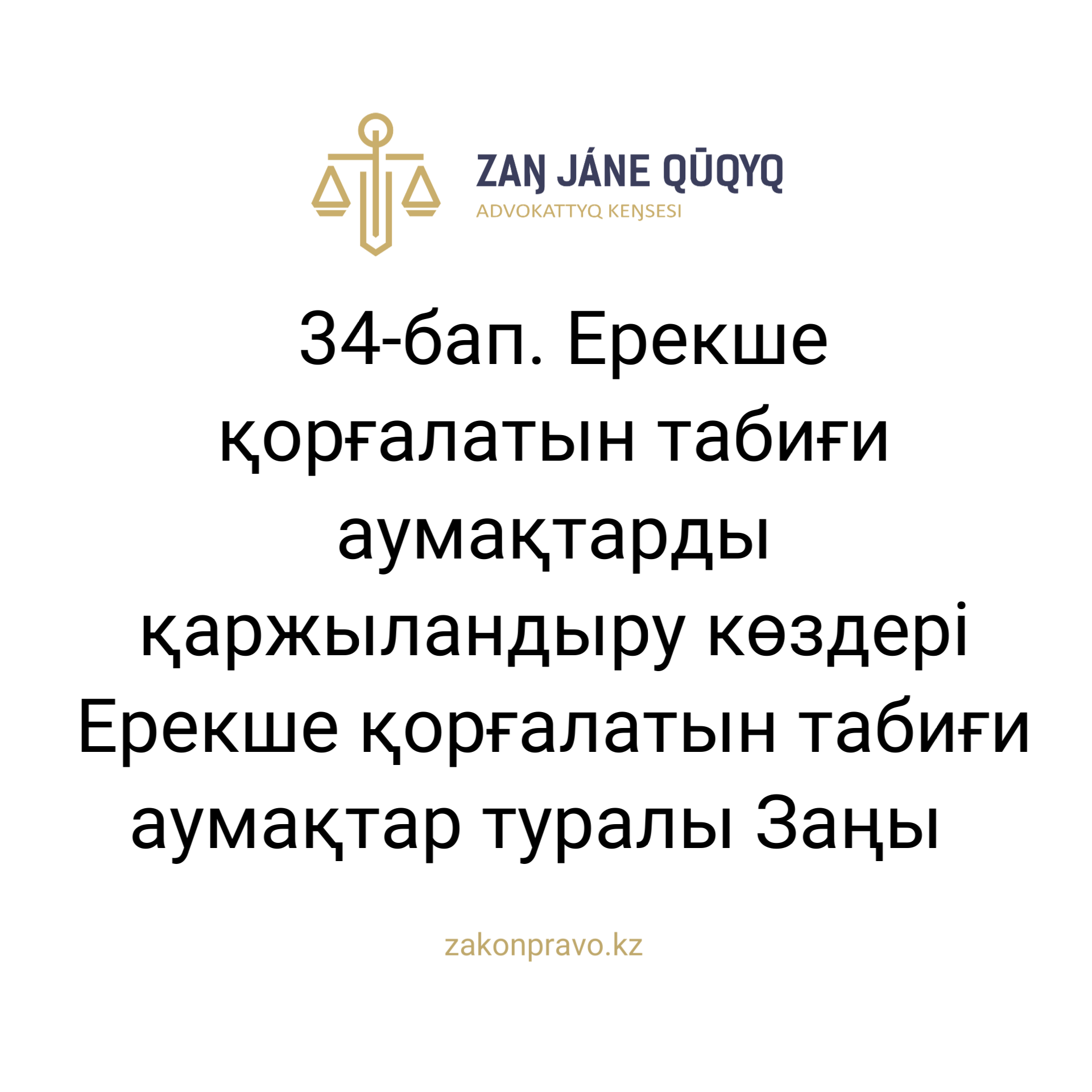 АMANAT партиясы және Заң және Құқық адвокаттық кеңсесінің серіктестігі аясында елге тегін заң көмегі көрсетілді
