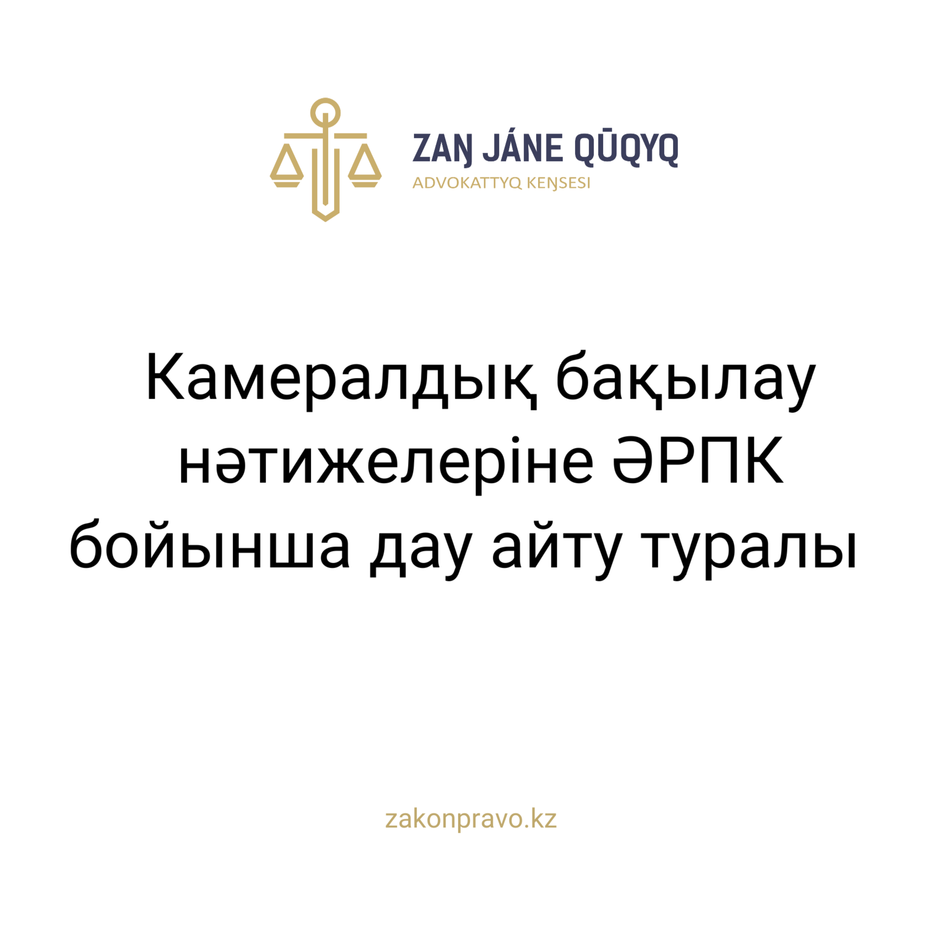 АMANAT партиясы және Заң және Құқық адвокаттық кеңсесінің серіктестігі аясында елге тегін заң көмегі көрсетілді