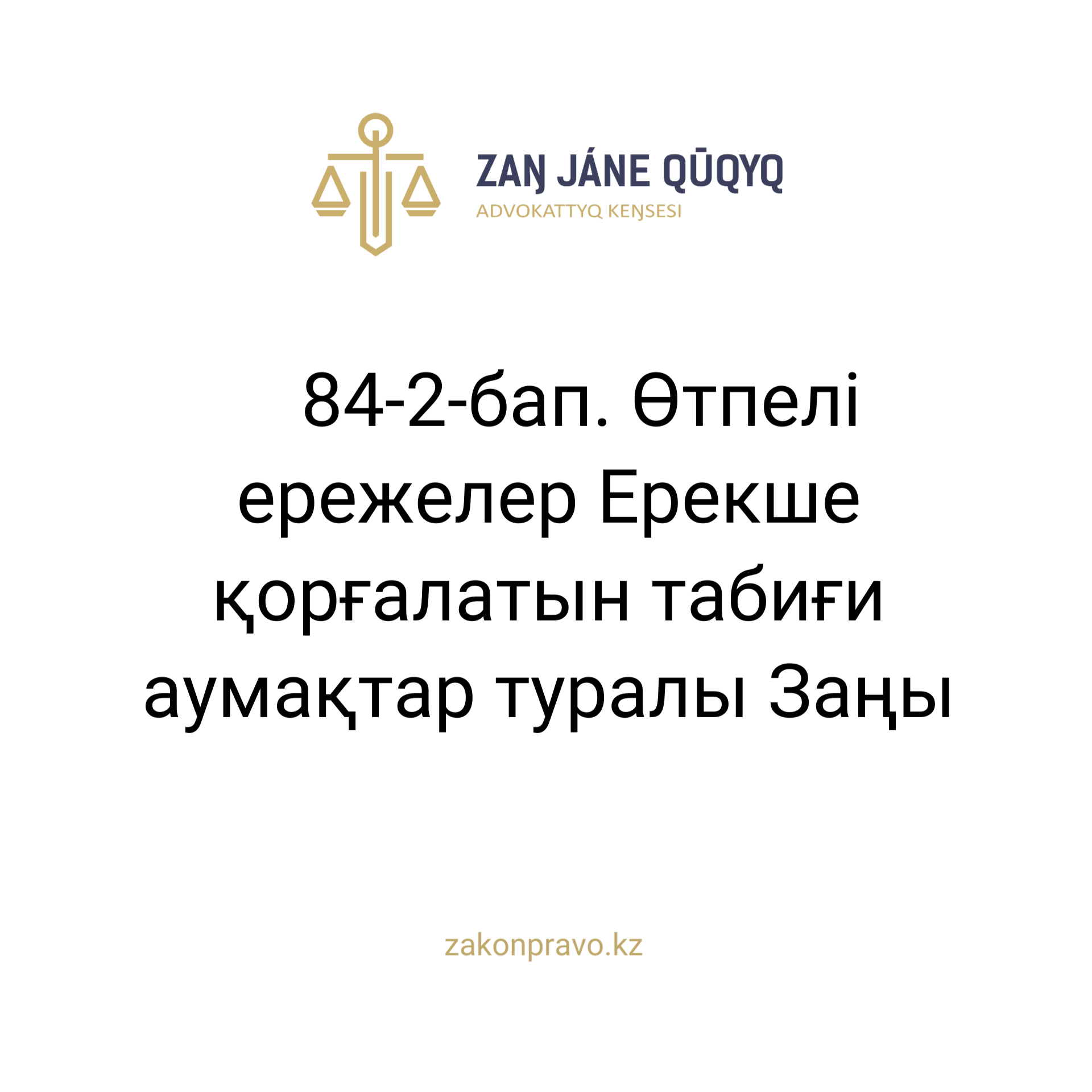 АMANAT партиясы және Заң және Құқық адвокаттық кеңсесінің серіктестігі аясында елге тегін заң көмегі көрсетілді