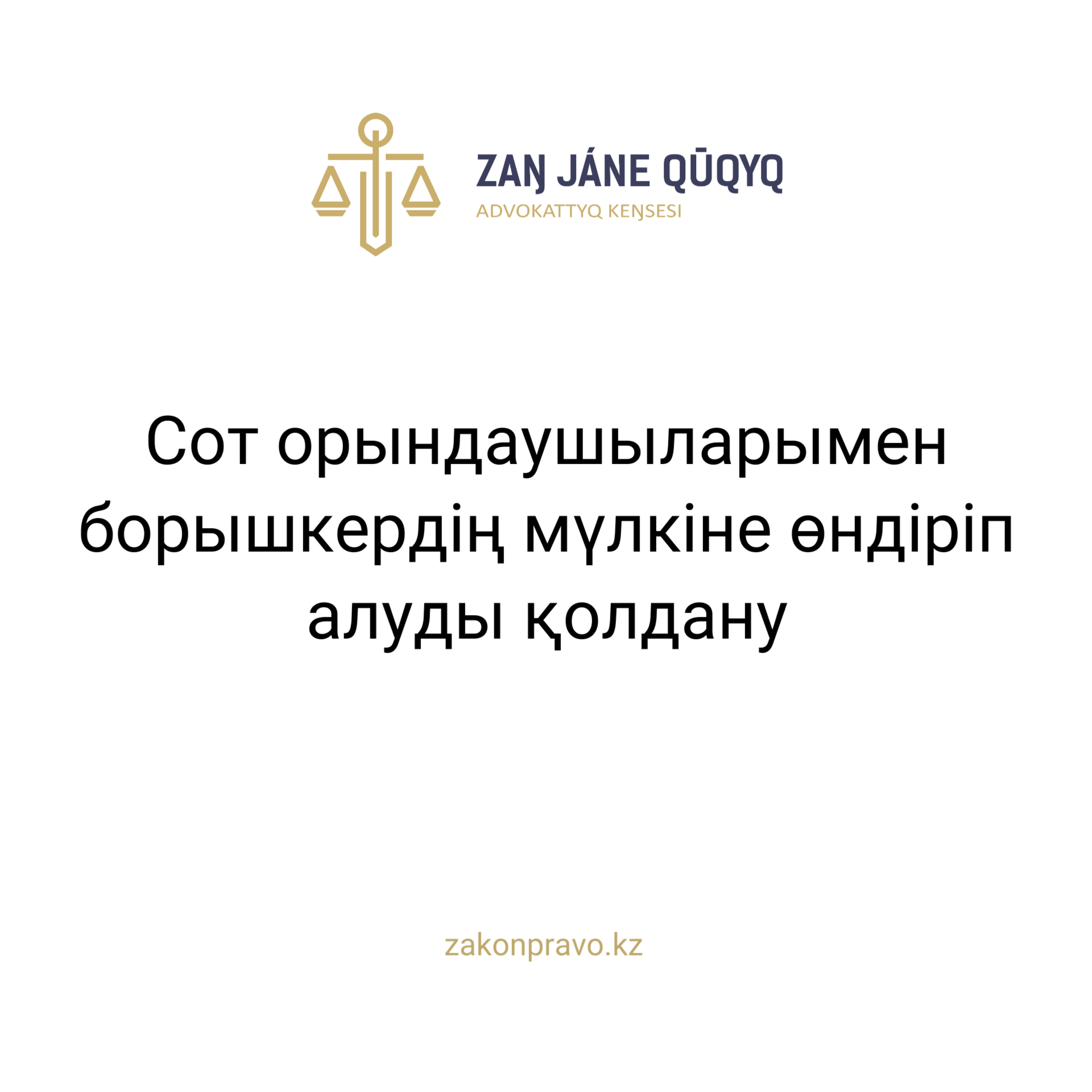 АMANAT партиясы және Заң және Құқық адвокаттық кеңсесінің серіктестігі аясында елге тегін заң көмегі көрсетілді