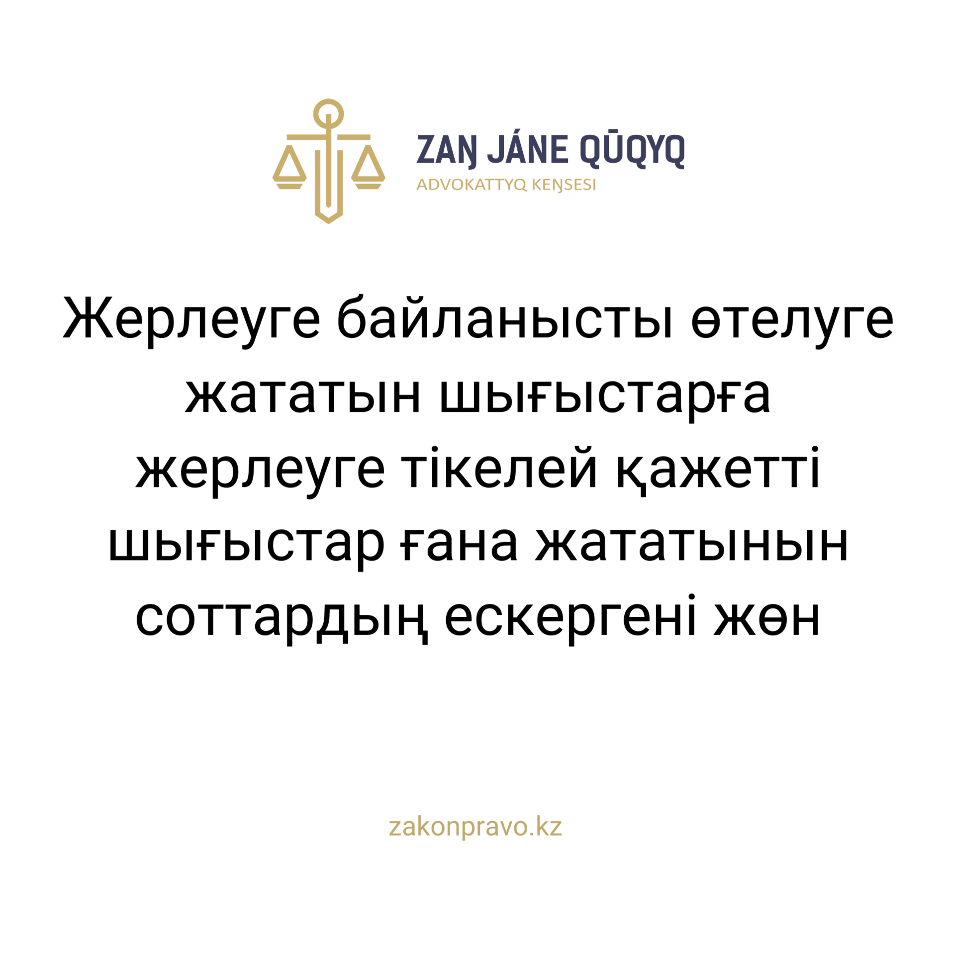 АMANAT партиясы және Заң және Құқық адвокаттық кеңсесінің серіктестігі аясында елге тегін заң көмегі көрсетілді