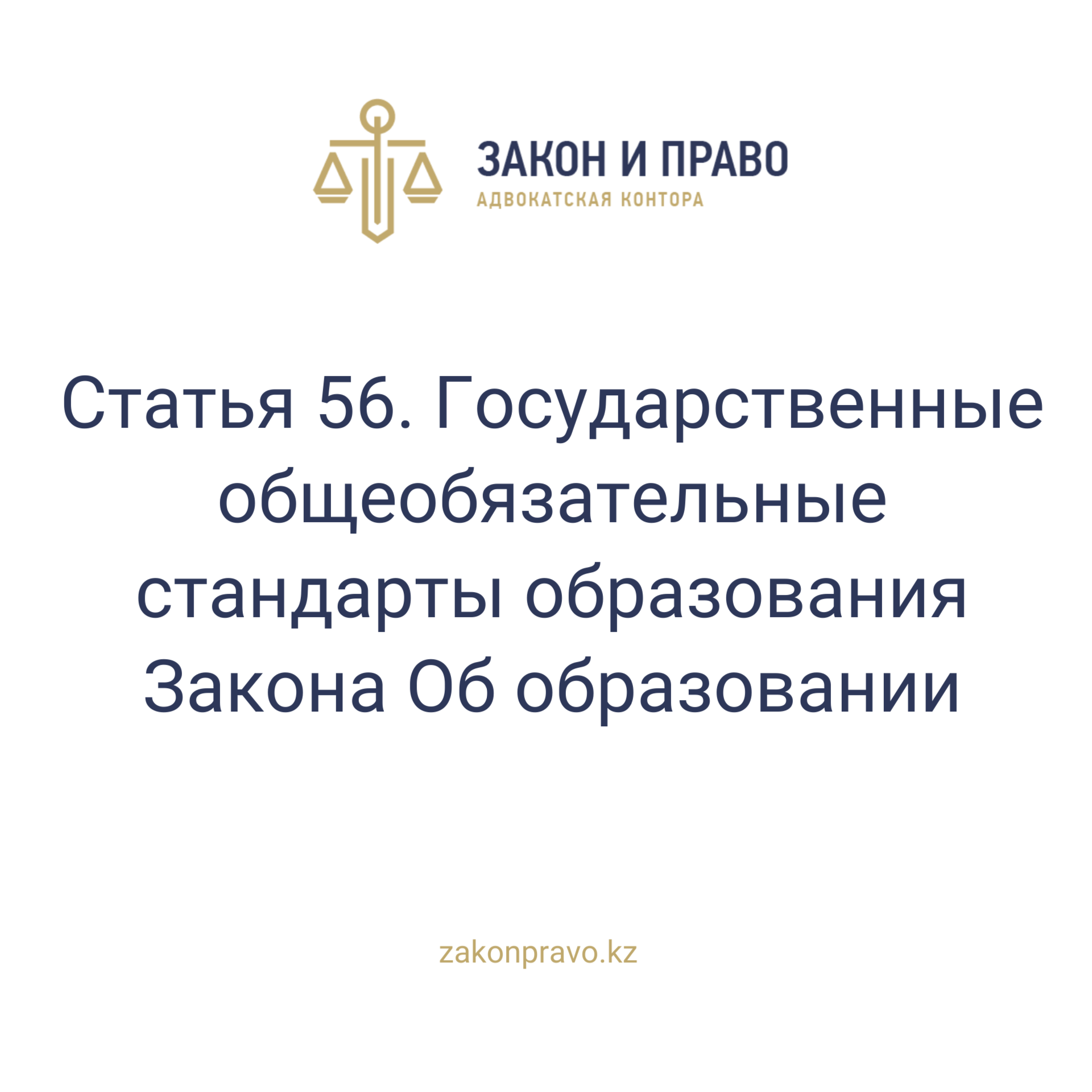 Article 56. State mandatory education standards The Law on Education