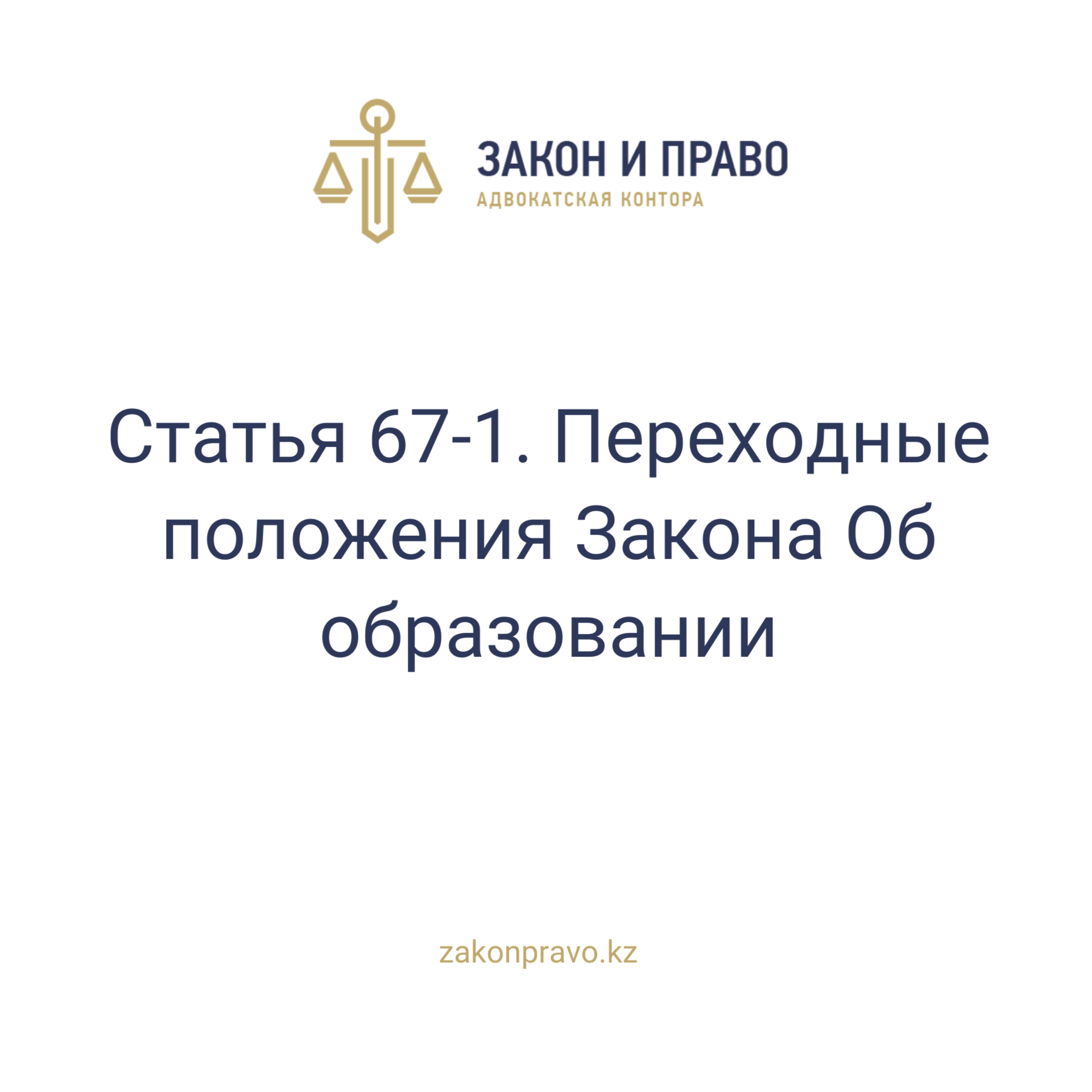 Article 67-1. Transitional provisions The Law on Education