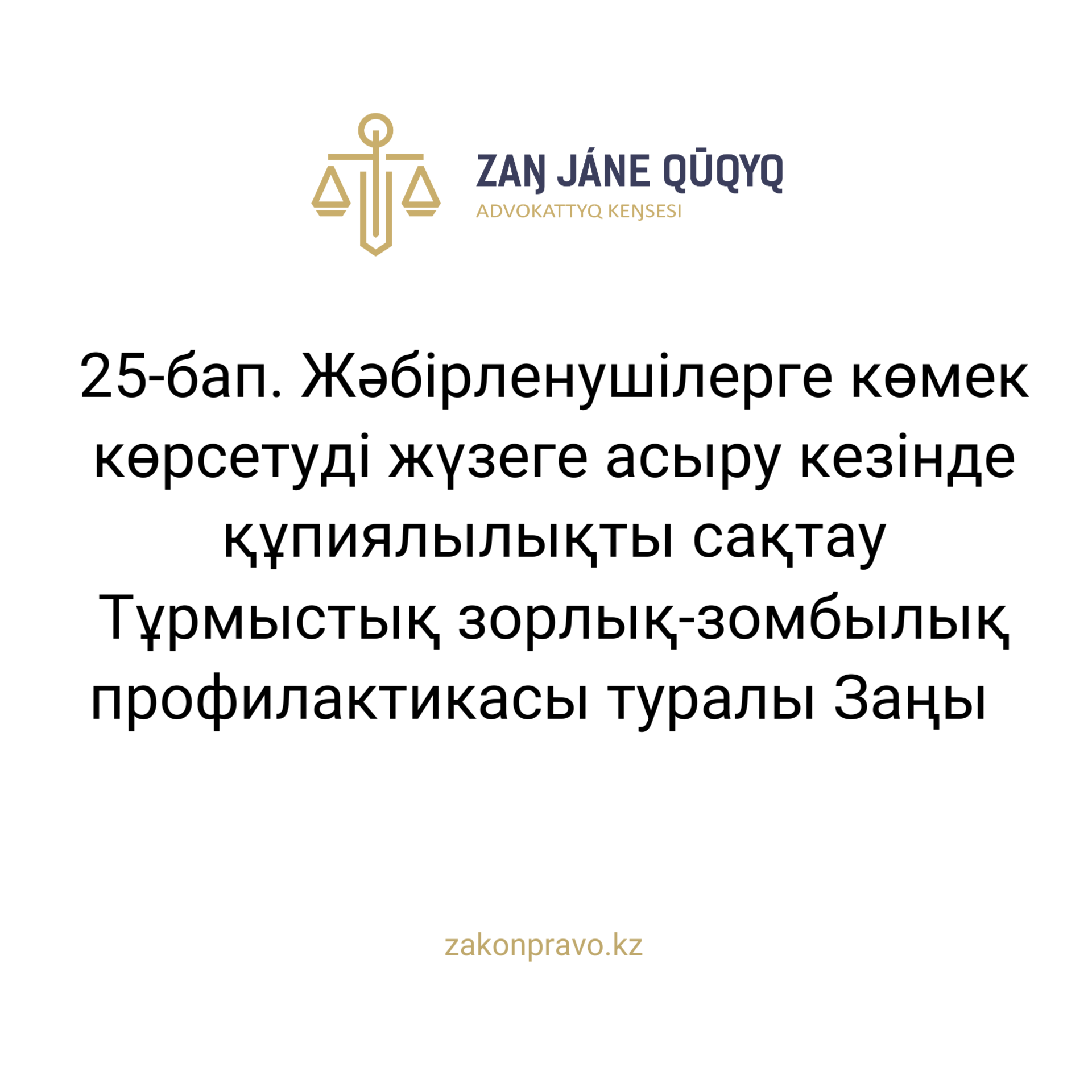 АMANAT партиясы және Заң және Құқық адвокаттық кеңсесінің серіктестігі аясында елге тегін заң көмегі көрсетілді
