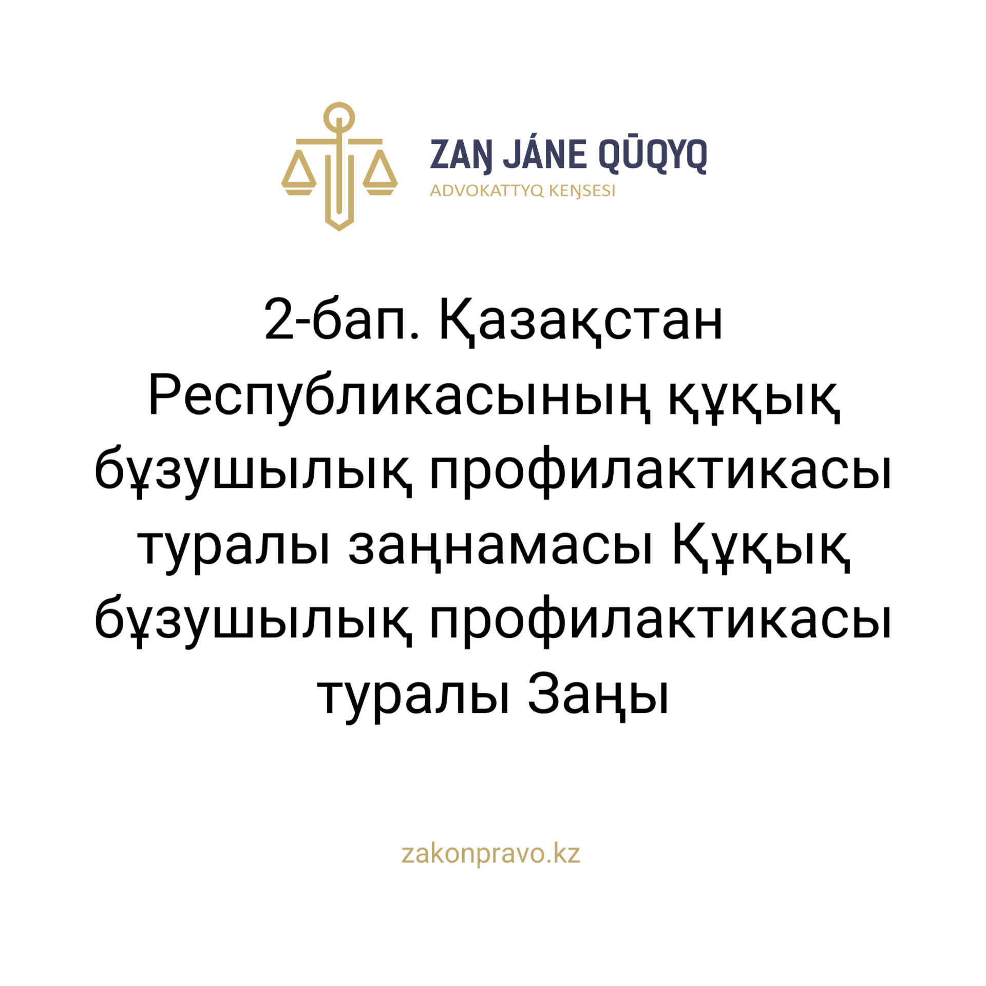 АMANAT партиясы және Заң және Құқық адвокаттық кеңсесінің серіктестігі аясында елге тегін заң көмегі көрсетілді