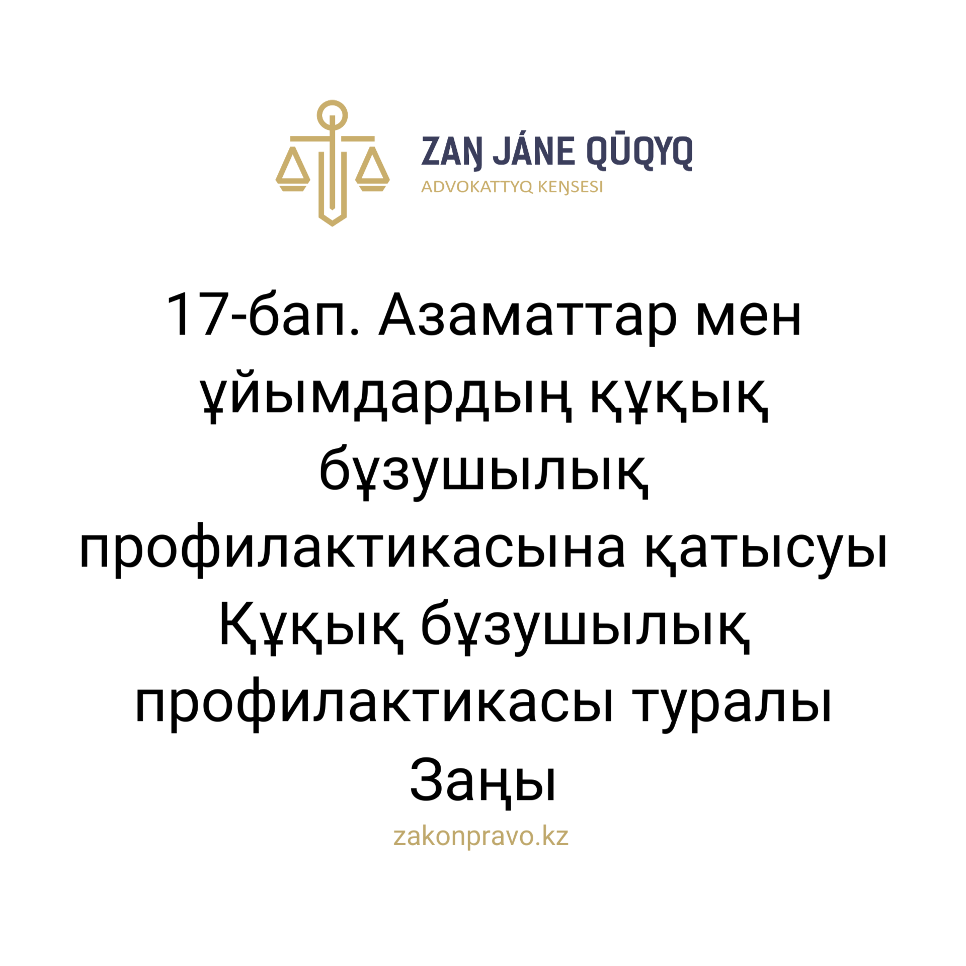 АMANAT партиясы және Заң және Құқық адвокаттық кеңсесінің серіктестігі аясында елге тегін заң көмегі көрсетілді
