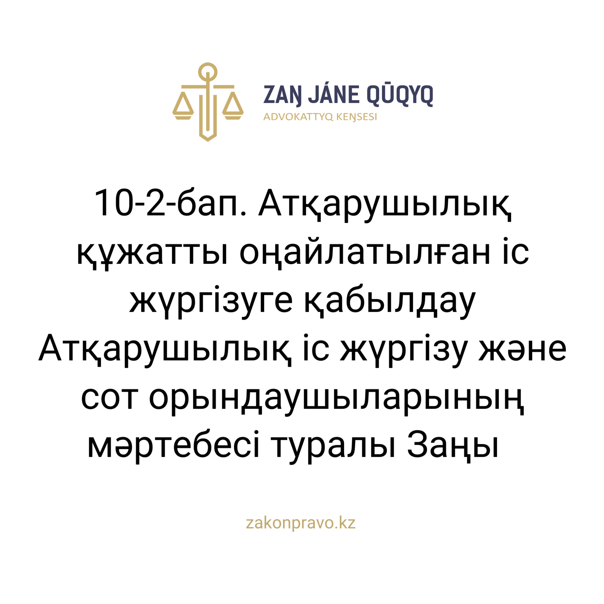 АMANAT партиясы және Заң және Құқық адвокаттық кеңсесінің серіктестігі аясында елге тегін заң көмегі көрсетілді