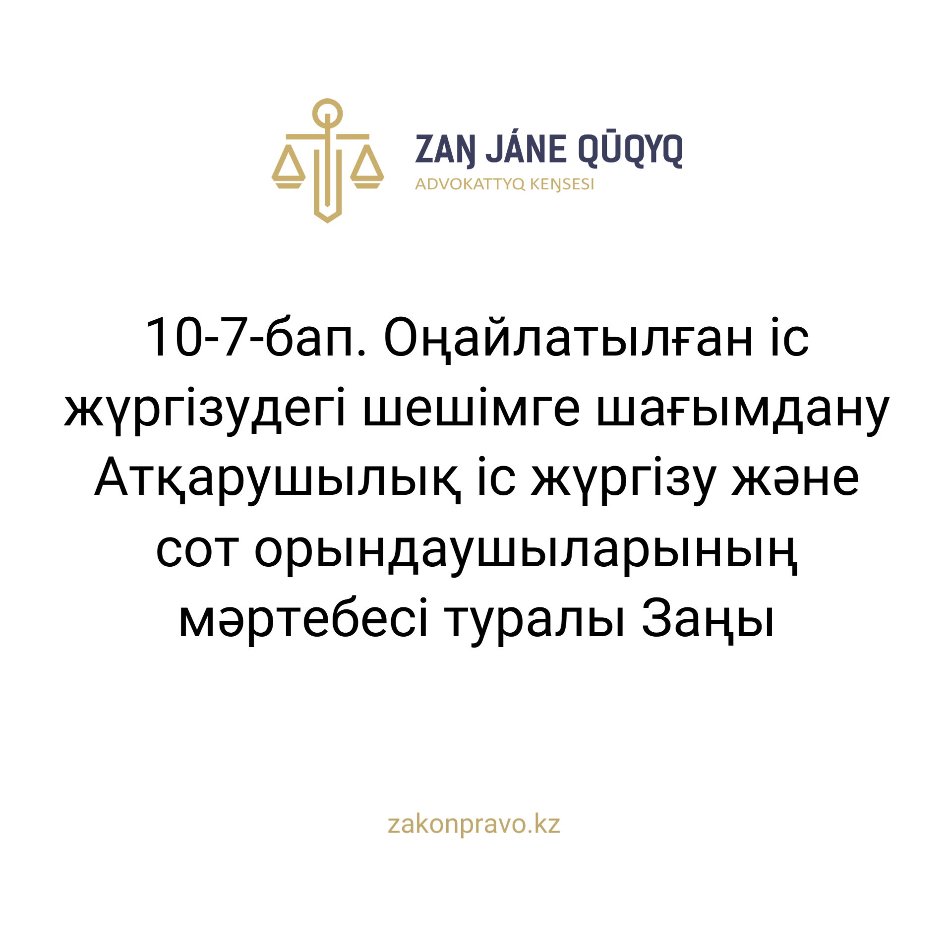 АMANAT партиясы және Заң және Құқық адвокаттық кеңсесінің серіктестігі аясында елге тегін заң көмегі көрсетілді