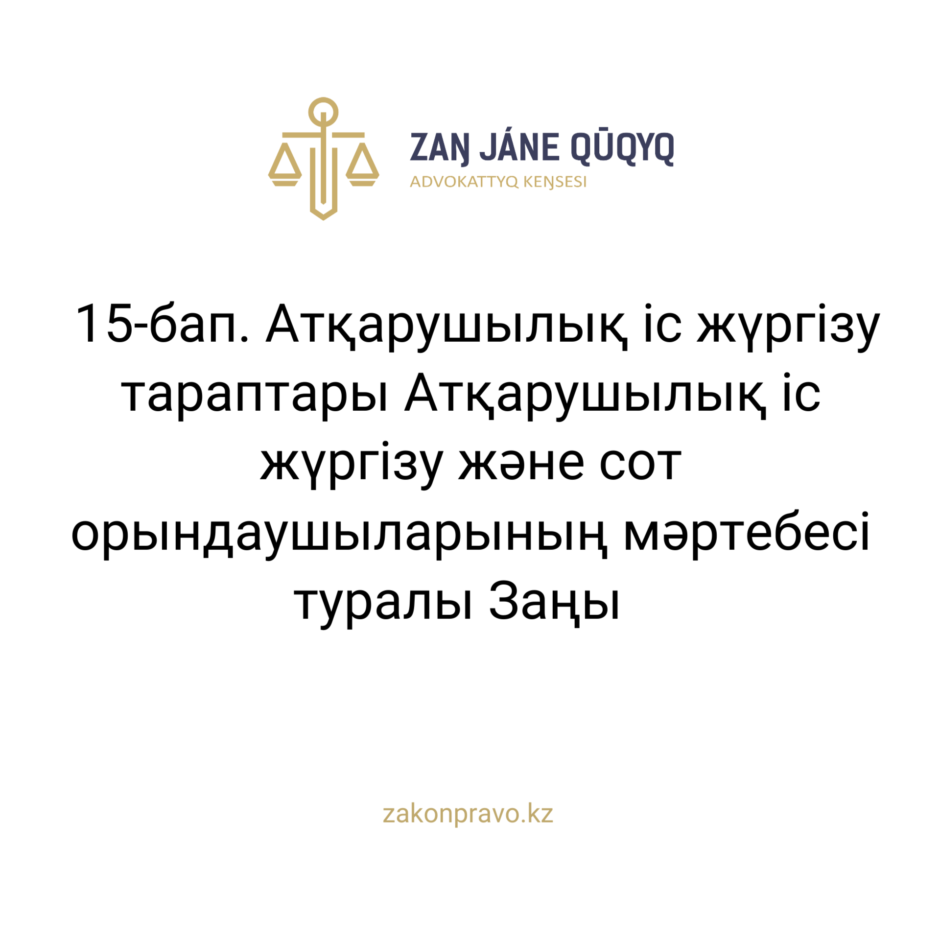 АMANAT партиясы және Заң және Құқық адвокаттық кеңсесінің серіктестігі аясында елге тегін заң көмегі көрсетілді