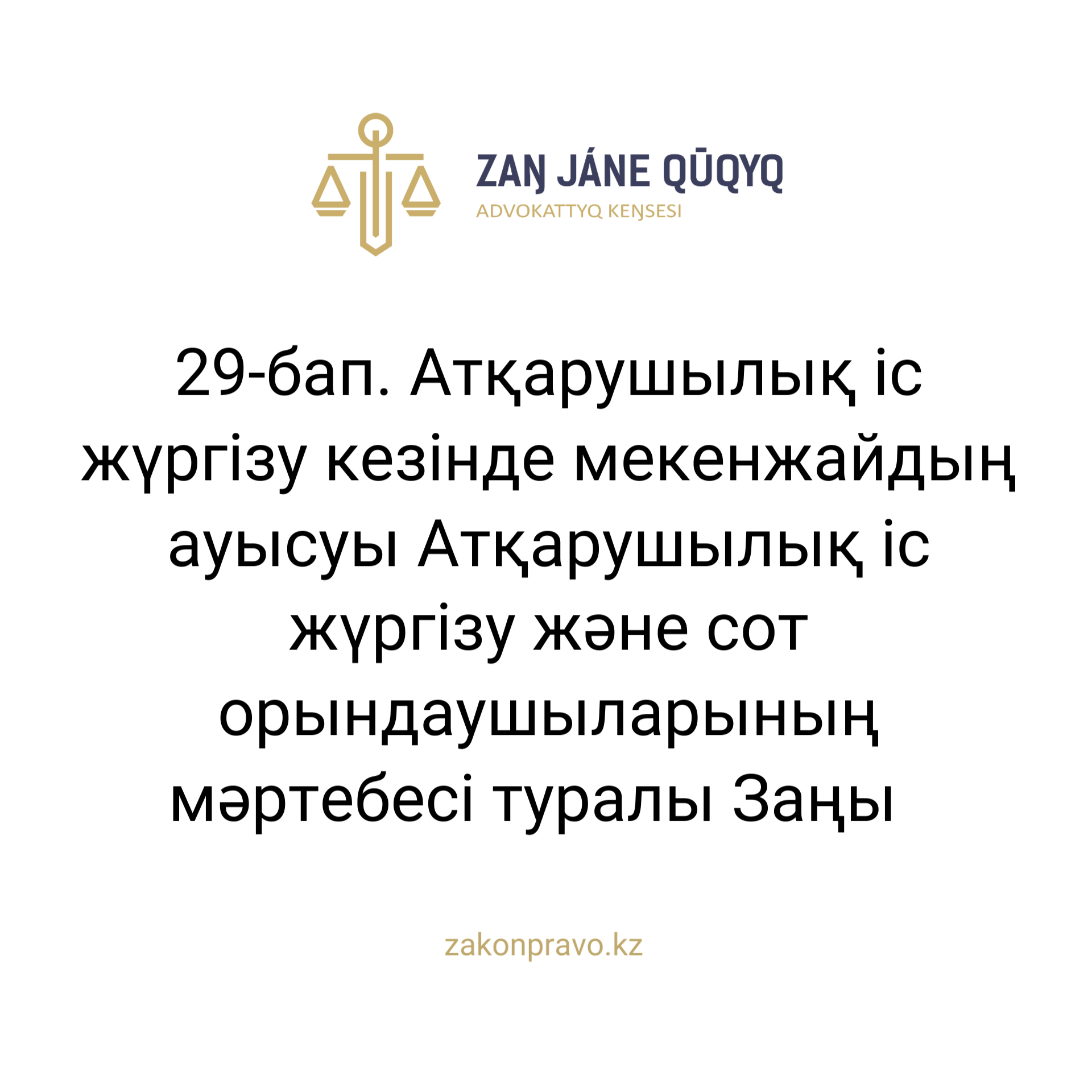 АMANAT партиясы және Заң және Құқық адвокаттық кеңсесінің серіктестігі аясында елге тегін заң көмегі көрсетілді