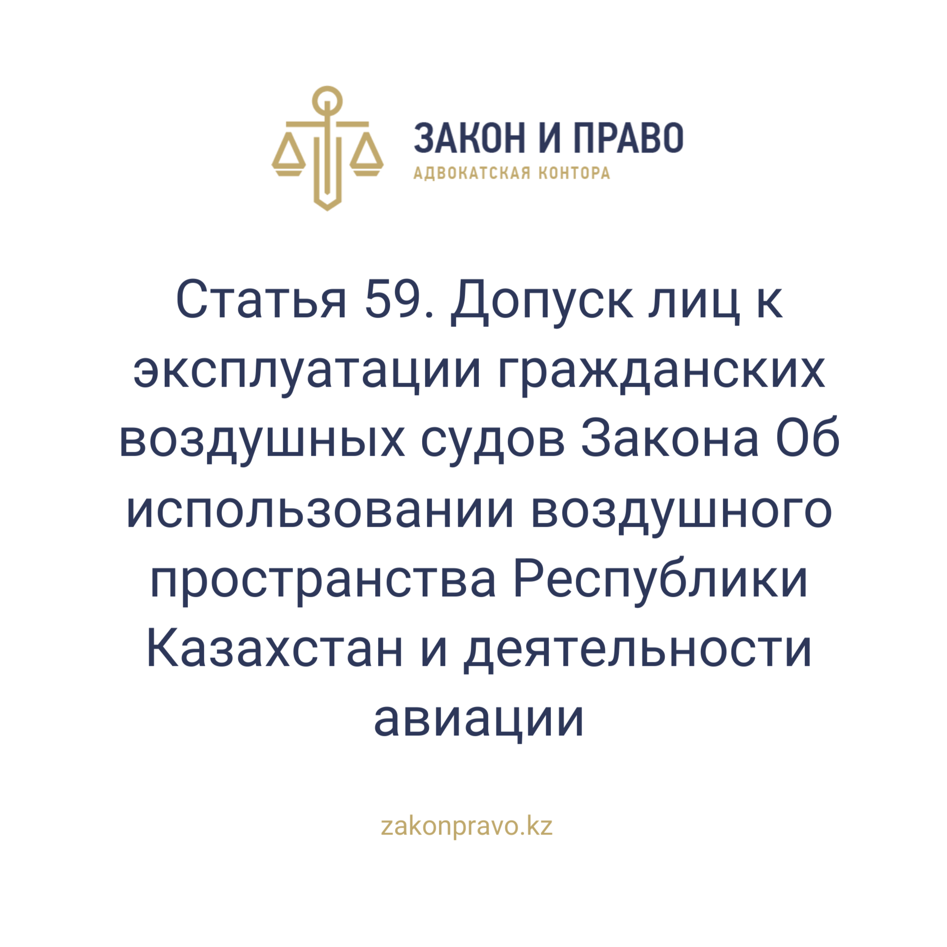 Article 59. Admission of persons to the operation of civil aircraft The ...