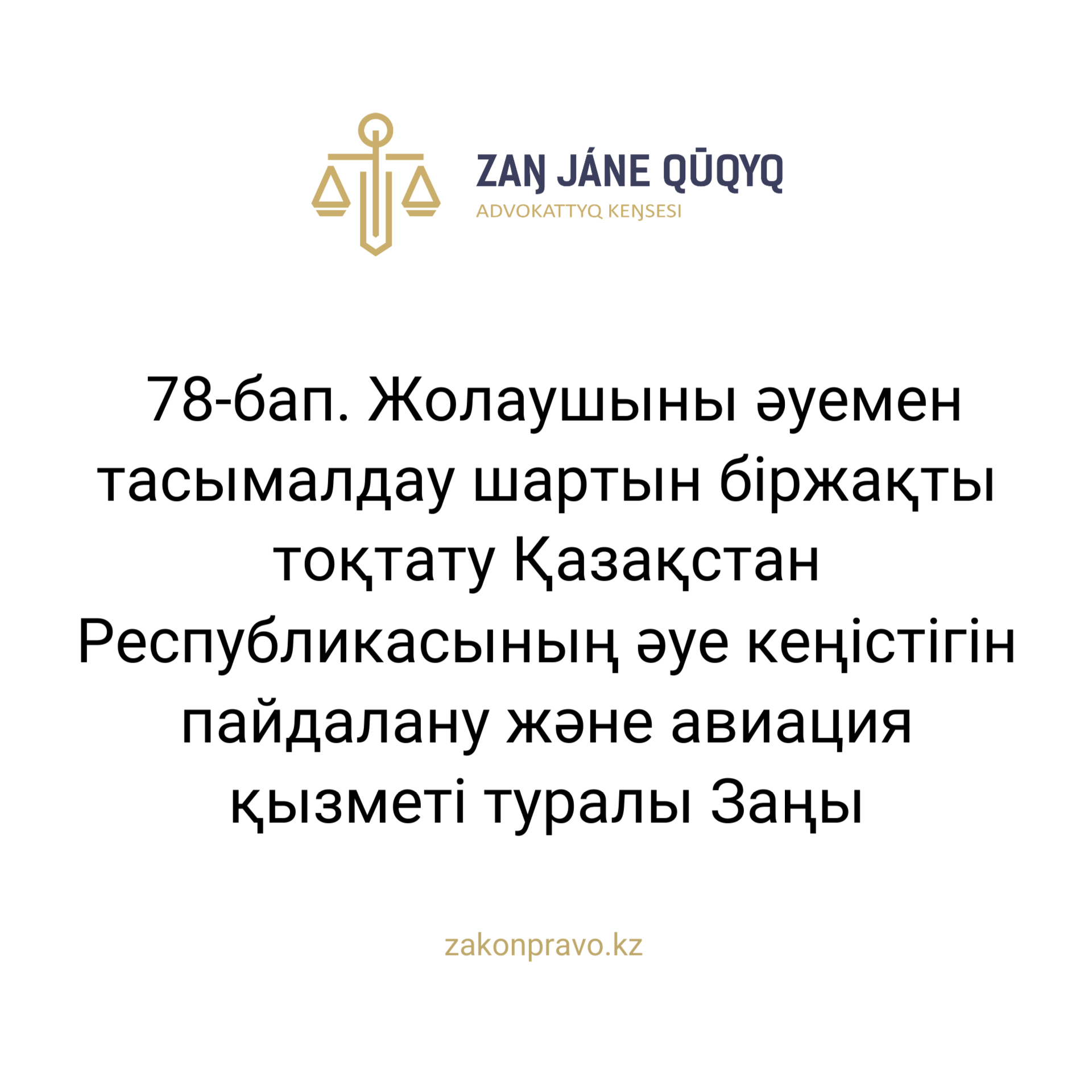 АMANAT партиясы және Заң және Құқық адвокаттық кеңсесінің серіктестігі аясында елге тегін заң көмегі көрсетілді