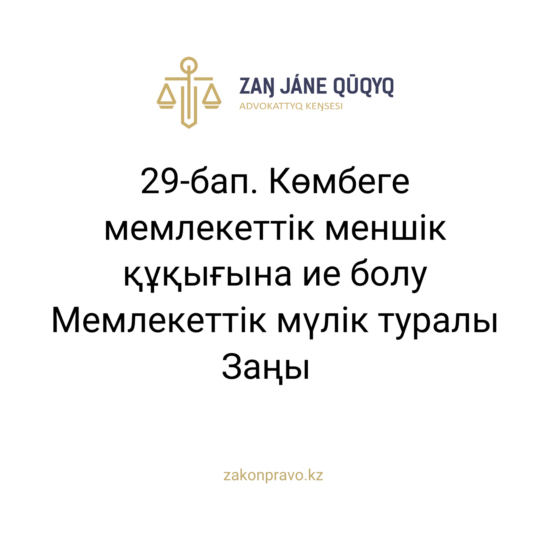 АMANAT партиясы және Заң және Құқық адвокаттық кеңсесінің серіктестігі аясында елге тегін заң көмегі көрсетілді