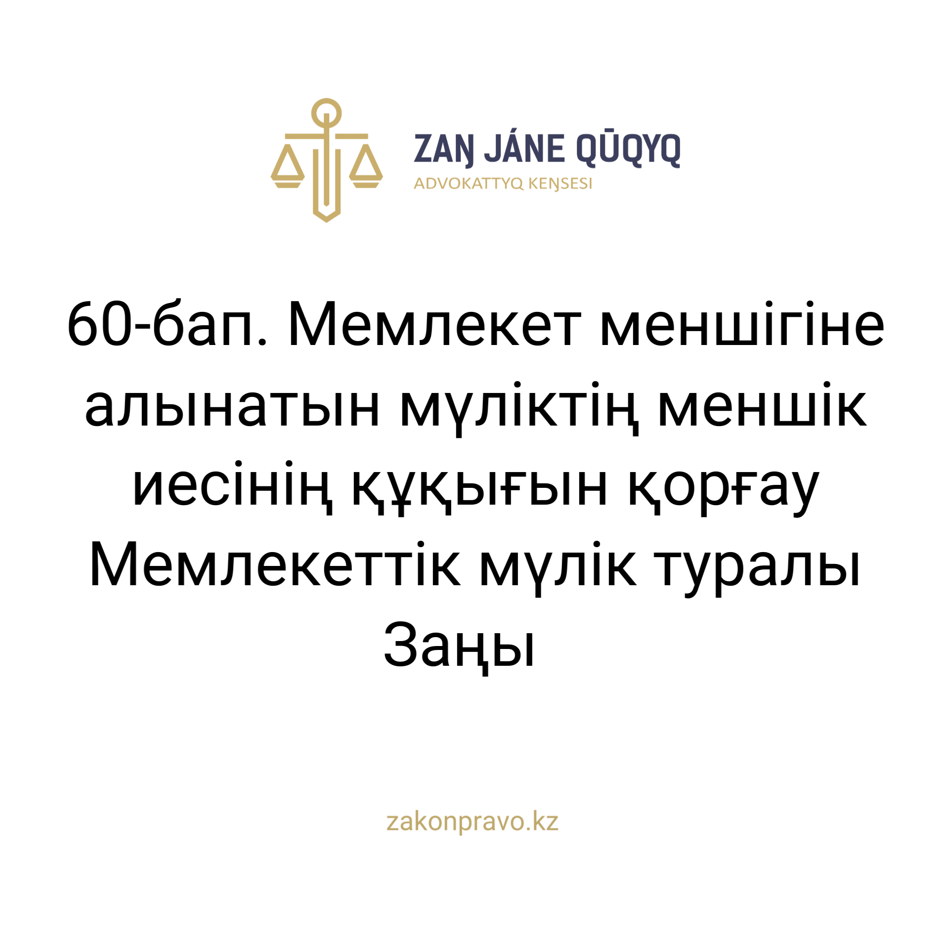 АMANAT партиясы және Заң және Құқық адвокаттық кеңсесінің серіктестігі аясында елге тегін заң көмегі көрсетілді