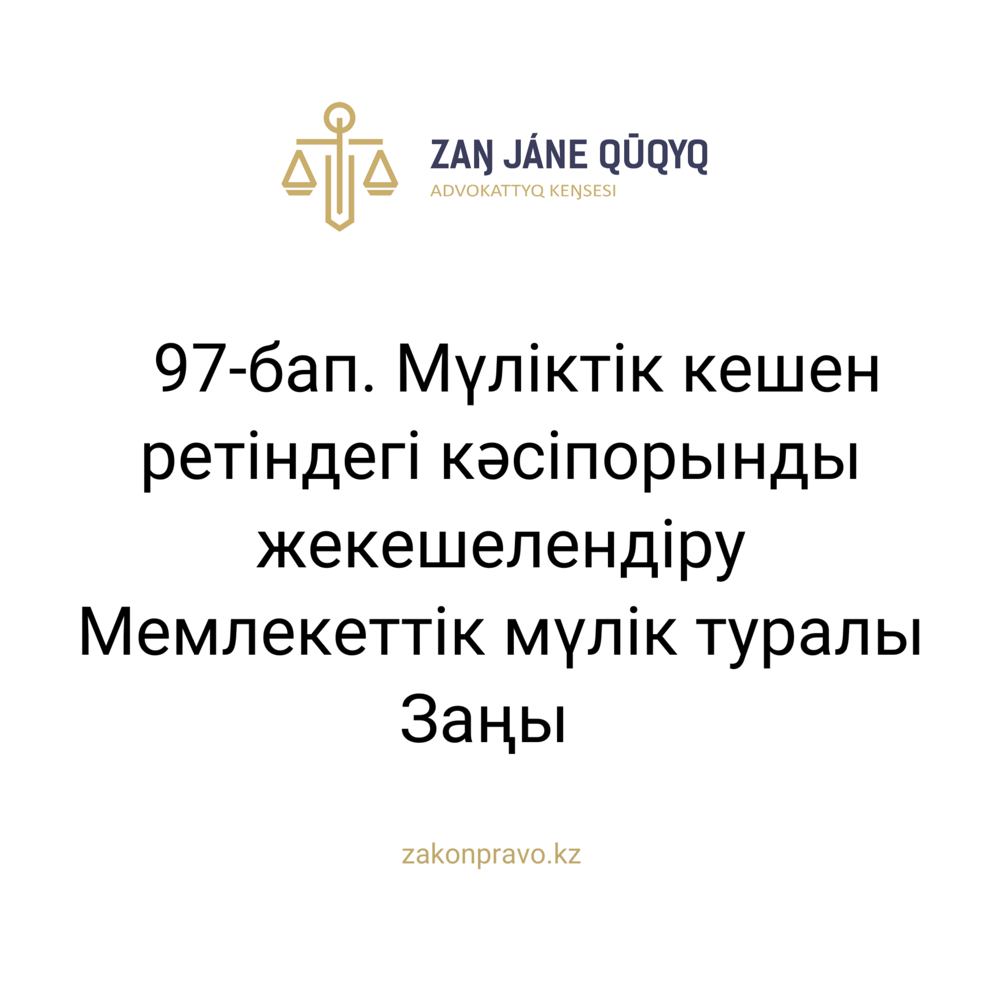 АMANAT партиясы және Заң және Құқық адвокаттық кеңсесінің серіктестігі аясында елге тегін заң көмегі көрсетілді