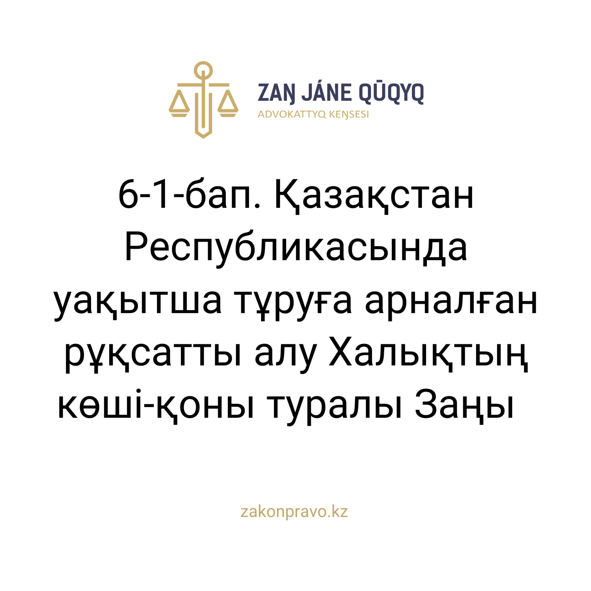 АMANAT партиясы және Заң және Құқық адвокаттық кеңсесінің серіктестігі аясында елге тегін заң көмегі көрсетілді
