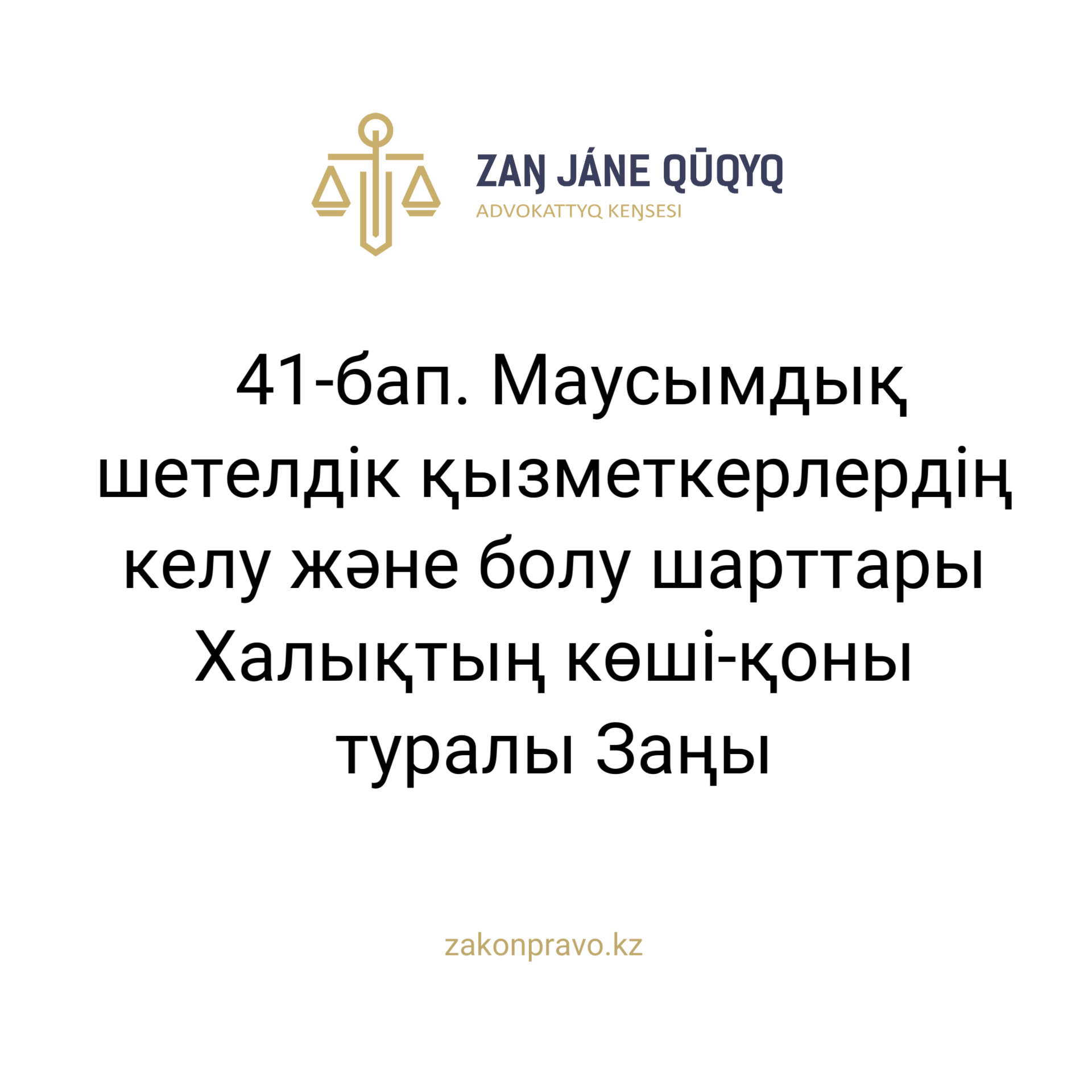 АMANAT партиясы және Заң және Құқық адвокаттық кеңсесінің серіктестігі аясында елге тегін заң көмегі көрсетілді