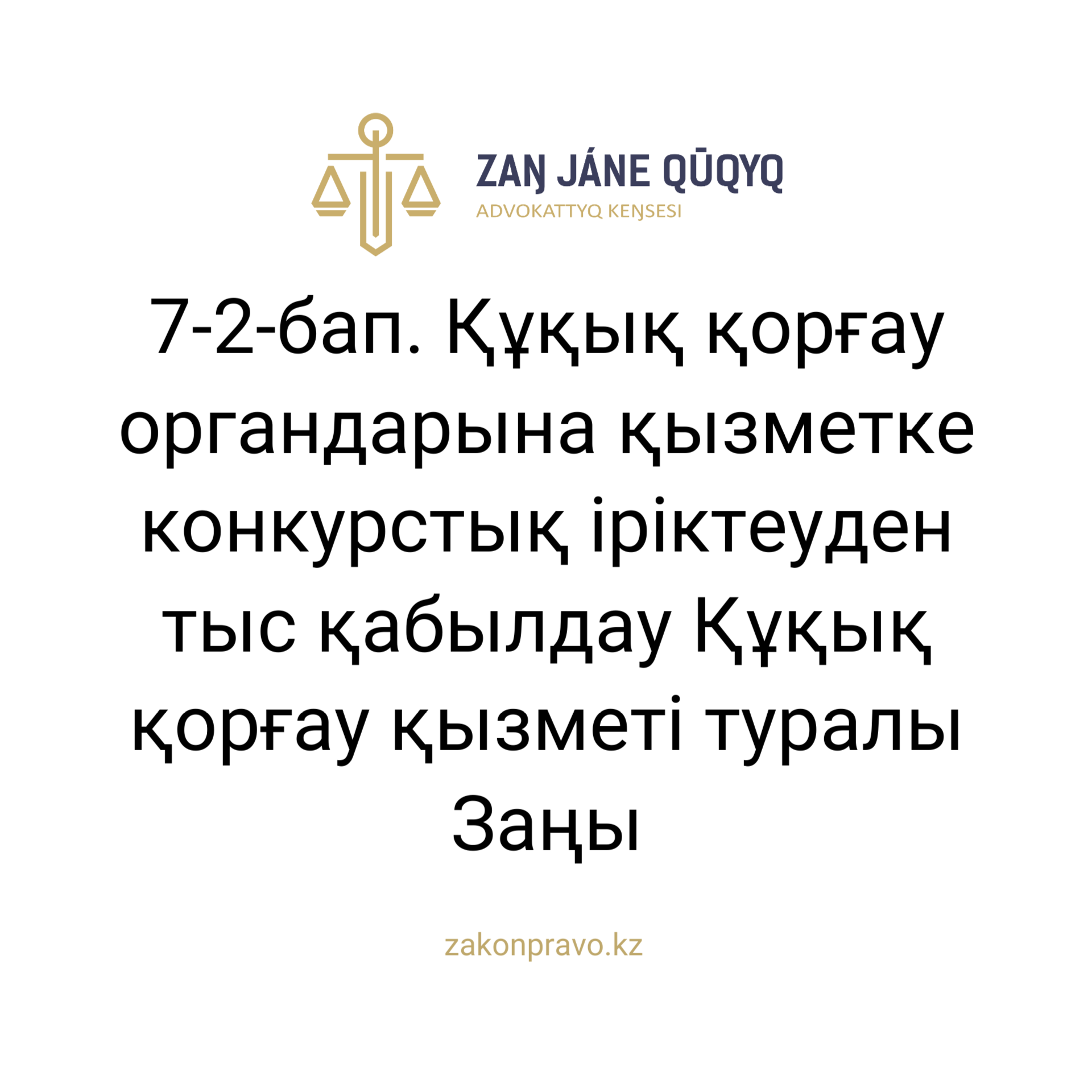 АMANAT партиясы және Заң және Құқық адвокаттық кеңсесінің серіктестігі аясында елге тегін заң көмегі көрсетілді