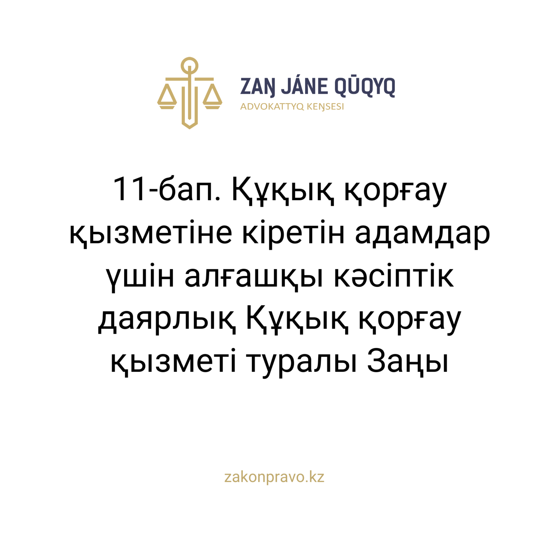 АMANAT партиясы және Заң және Құқық адвокаттық кеңсесінің серіктестігі аясында елге тегін заң көмегі көрсетілді