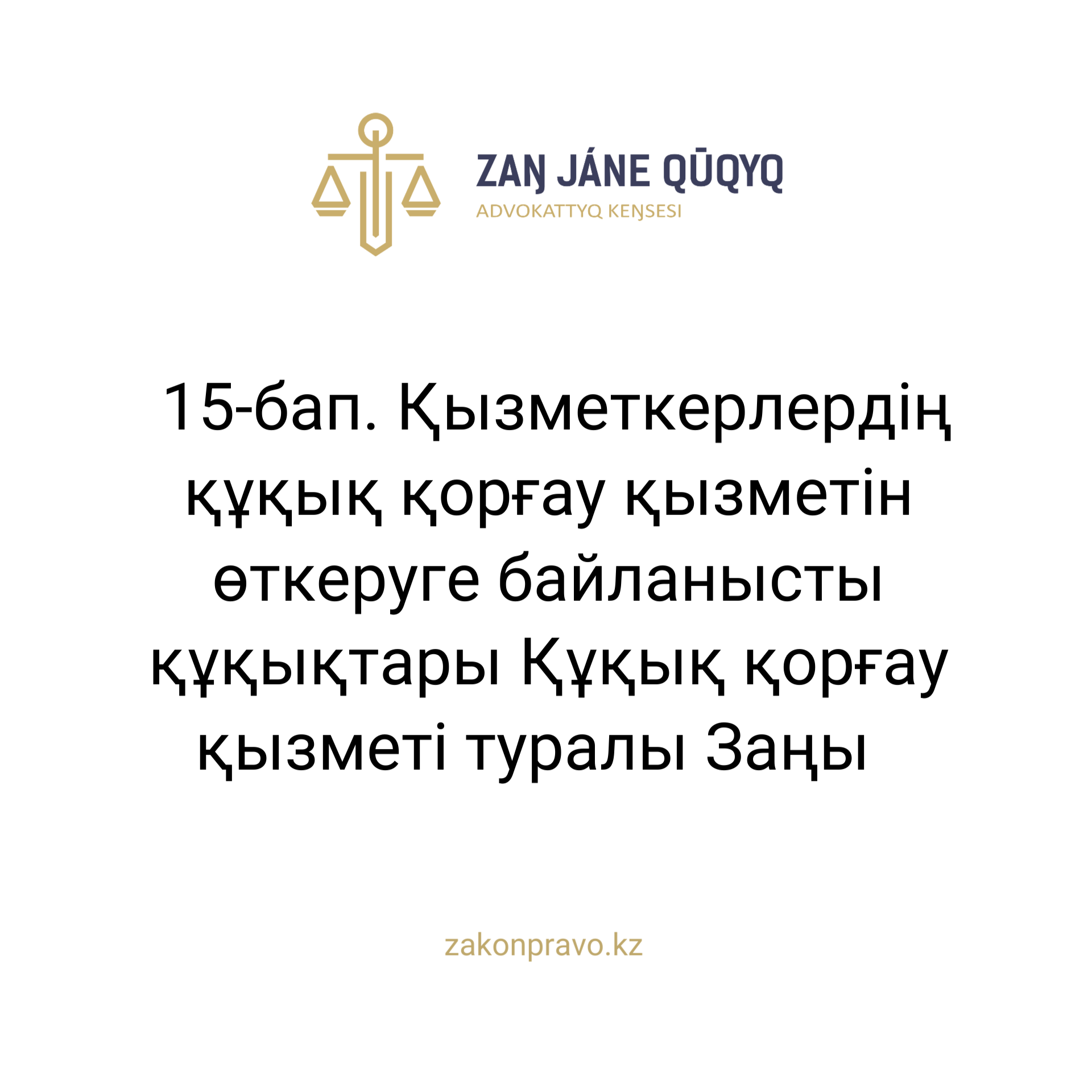 АMANAT партиясы және Заң және Құқық адвокаттық кеңсесінің серіктестігі аясында елге тегін заң көмегі көрсетілді