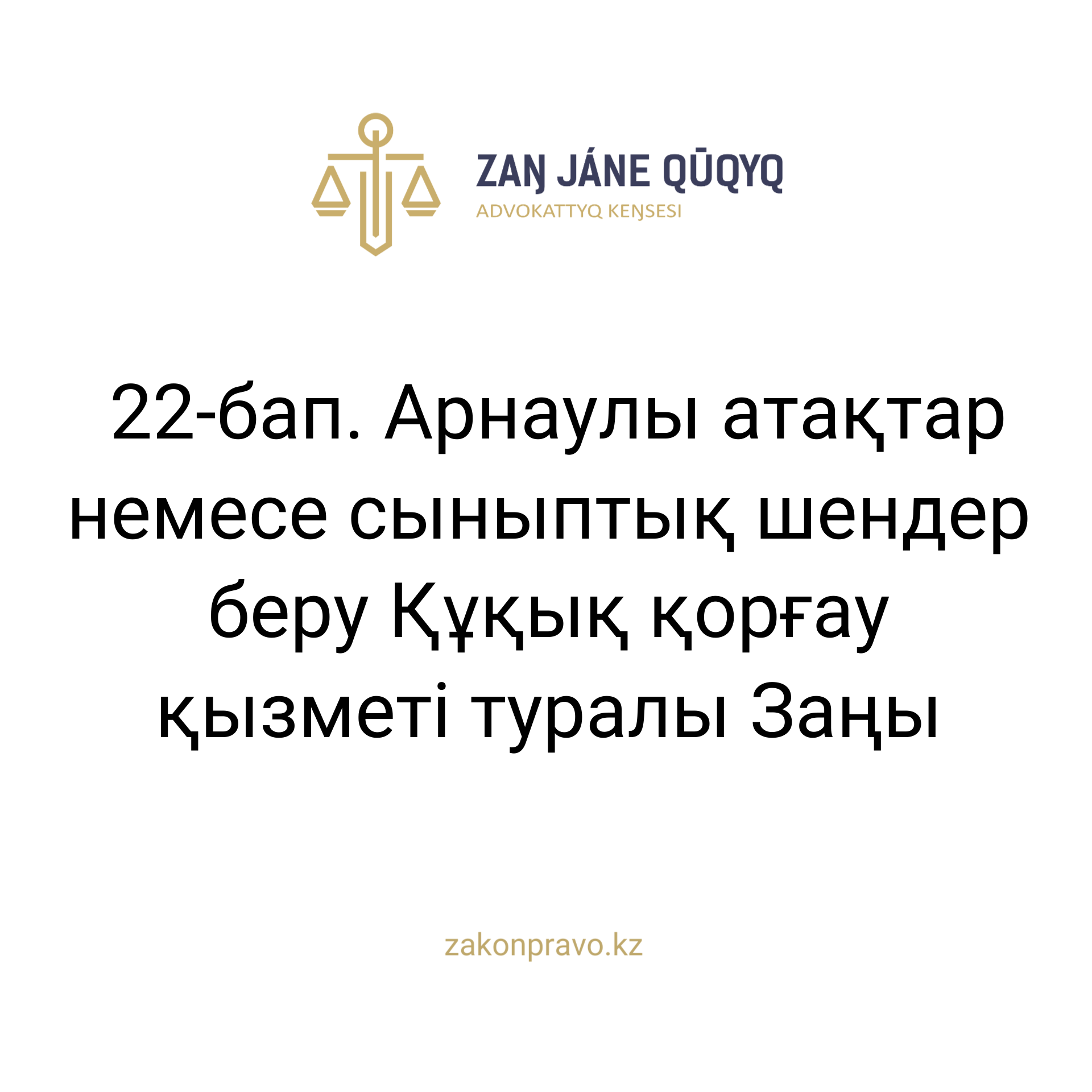 АMANAT партиясы және Заң және Құқық адвокаттық кеңсесінің серіктестігі аясында елге тегін заң көмегі көрсетілді