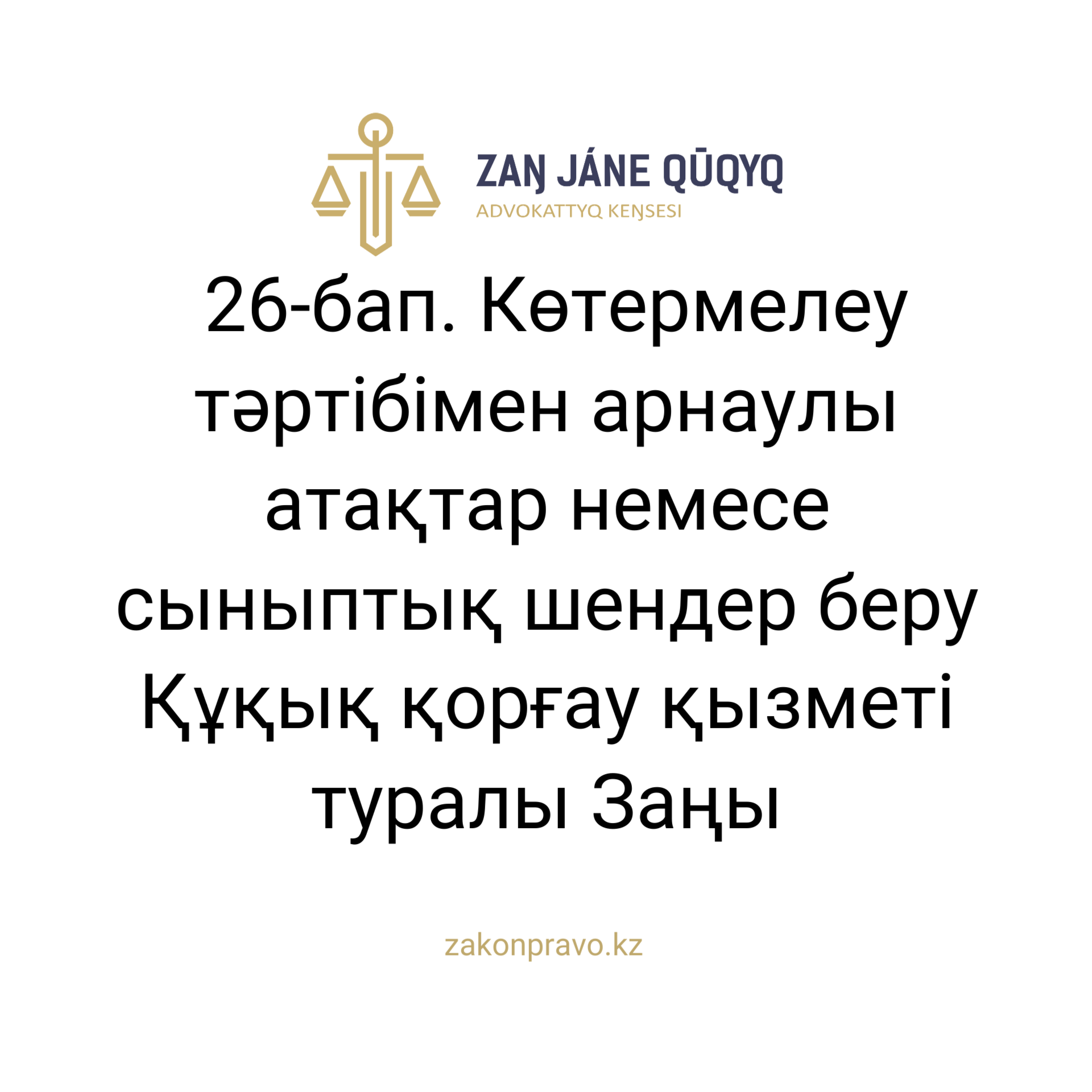 АMANAT партиясы және Заң және Құқық адвокаттық кеңсесінің серіктестігі аясында елге тегін заң көмегі көрсетілді