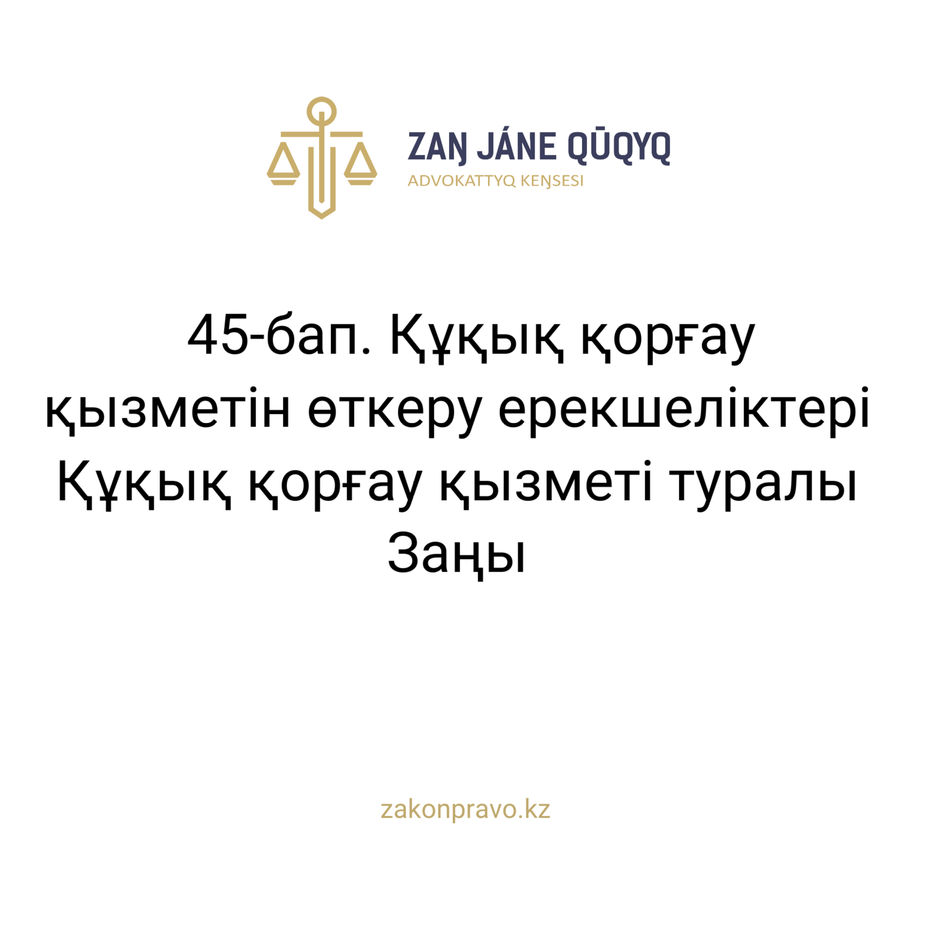 АMANAT партиясы және Заң және Құқық адвокаттық кеңсесінің серіктестігі аясында елге тегін заң көмегі көрсетілді
